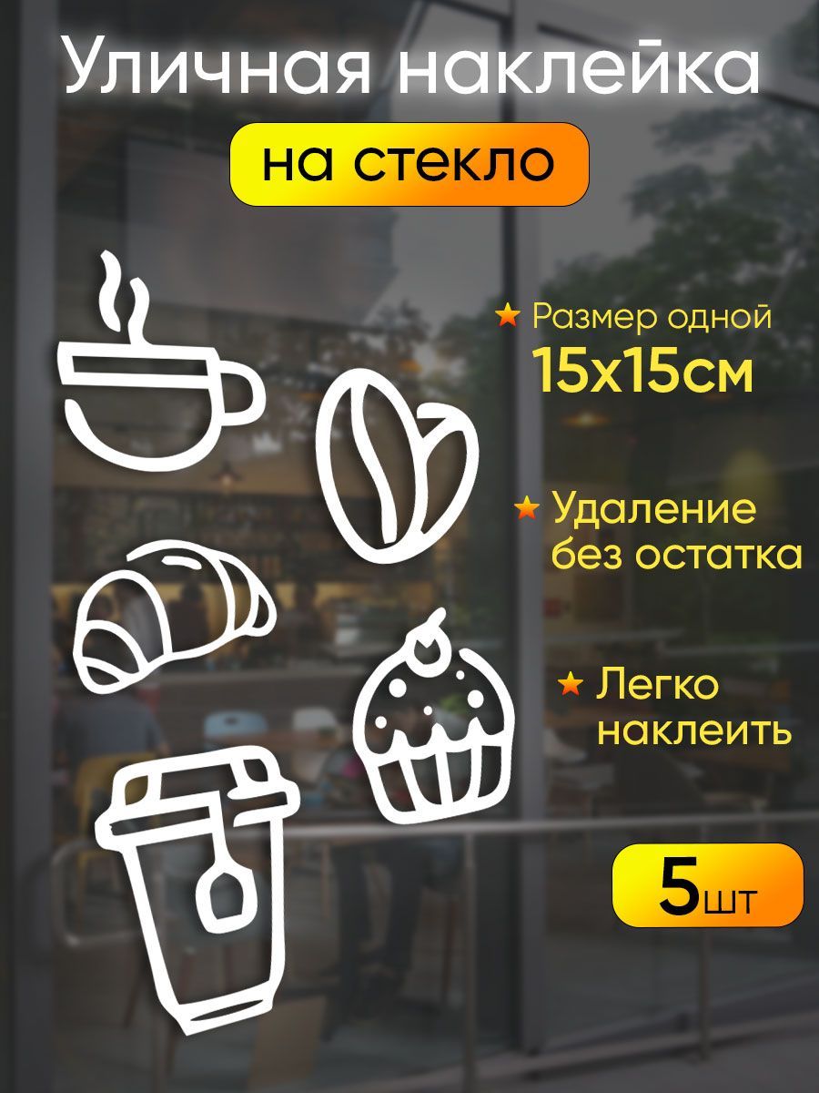 Наклейки на стекло кофе чай и сладости