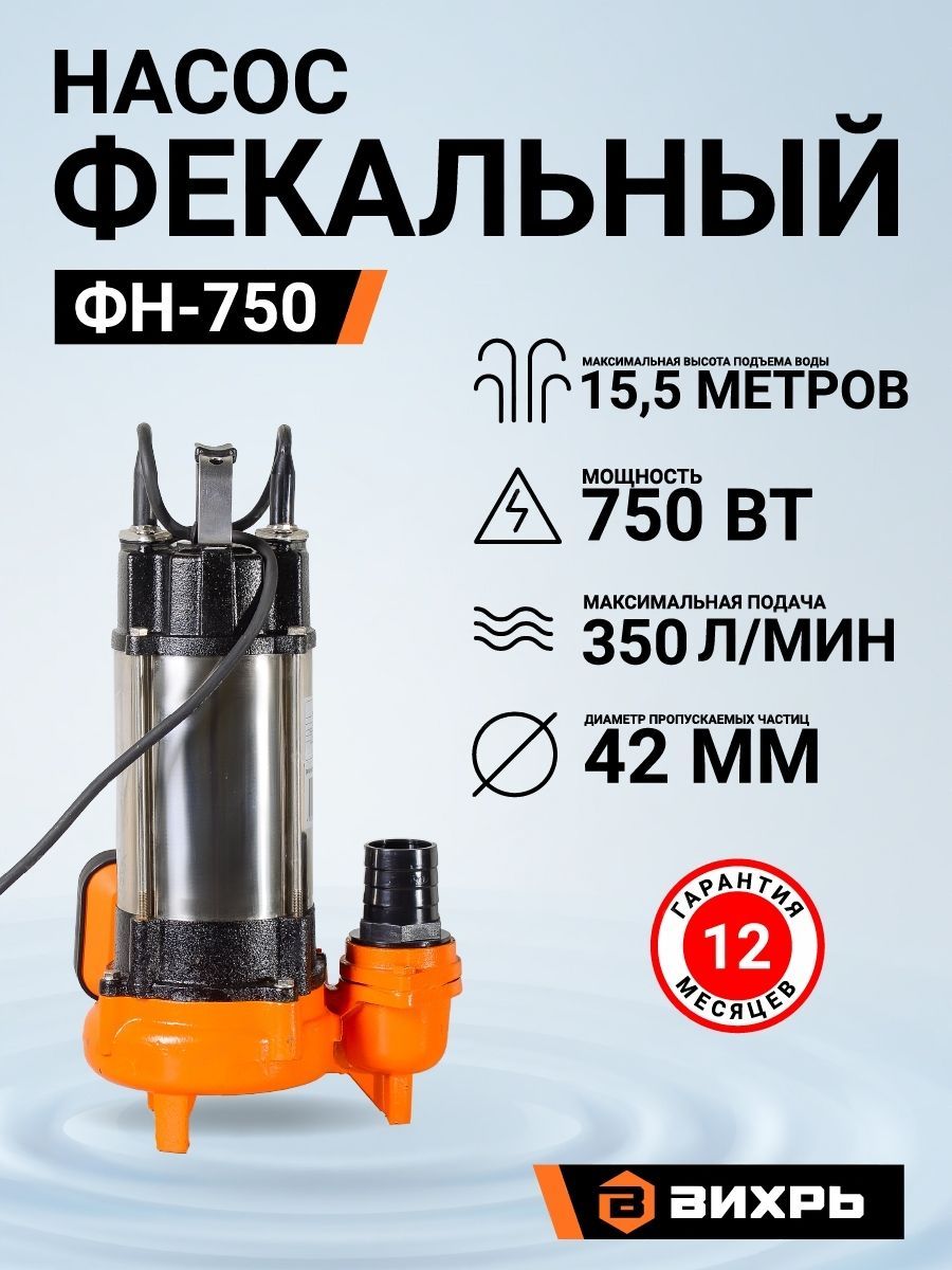 Насос вихрь фн 750. Насос дренажный Вихрь ФН-750. Фекальный насос ФН-750 Вихрь. Фекальный насос Вихрь ФН-750 не включается видео. Вихрь ФН-750.