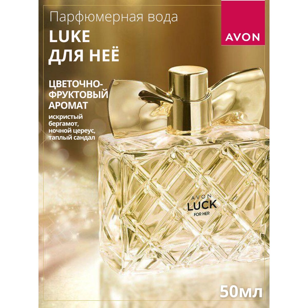 Туалетная вода avon фото. Парфюмерная вода Avon luck для нее, 50 мл. Luck туалетная вода эйвон. Туалетная вода luck эйвон женская. Духи эйвон luck for her.