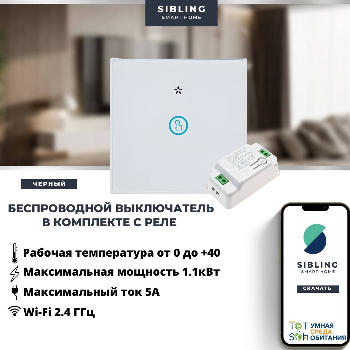 Умный выключатель сенсорный Sibling, беспроводной с Алисой, wifi/белый