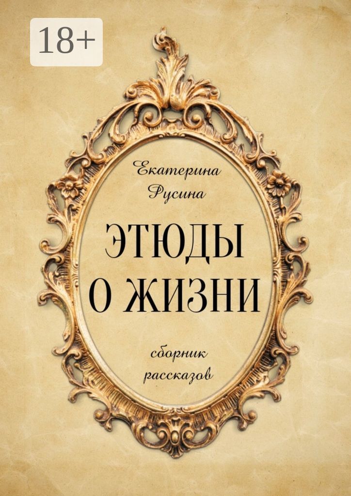 06117ми донт я. Отзывы о этюдов. Этюды о словах. Этюды о клетке. Отзывы о этюдов.
