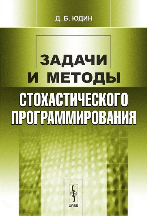 Задачи и методы стохастического программирования. Изд.2