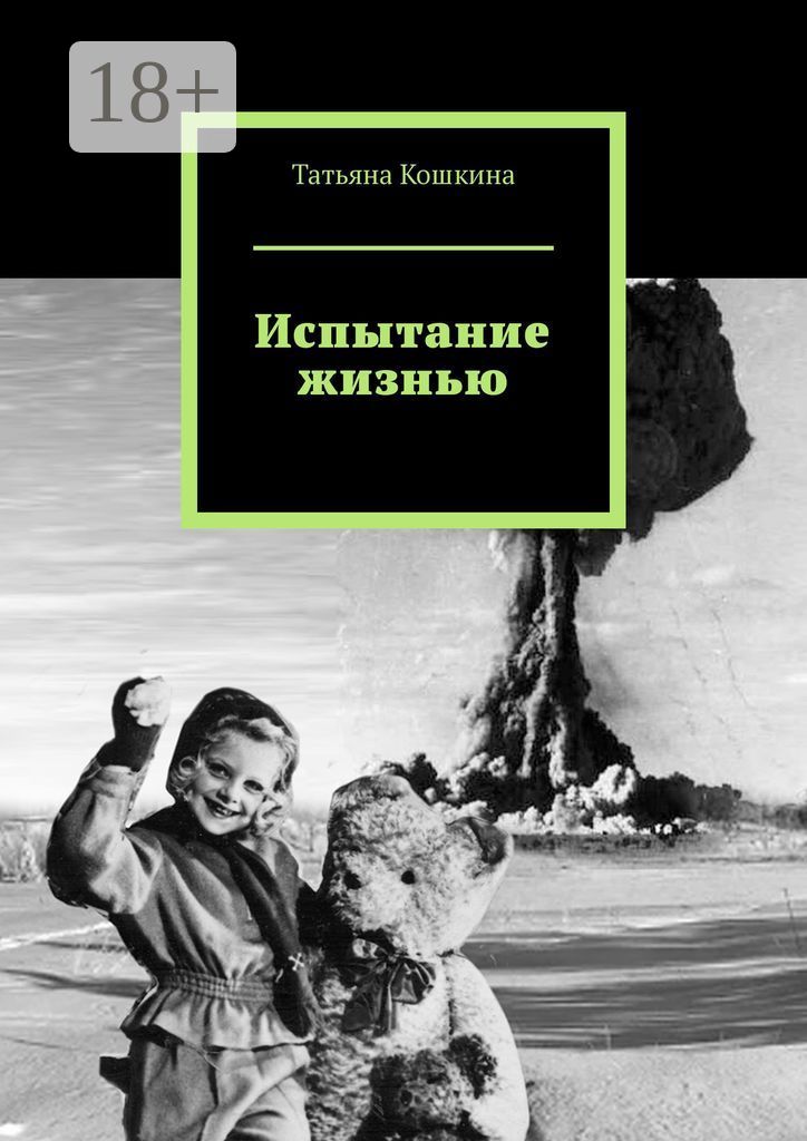 Испытание жизнью 5. Испытание жизнью 5. Жизнь как испытание. Мирская жизнь. Жизнь испытывает на прочность.