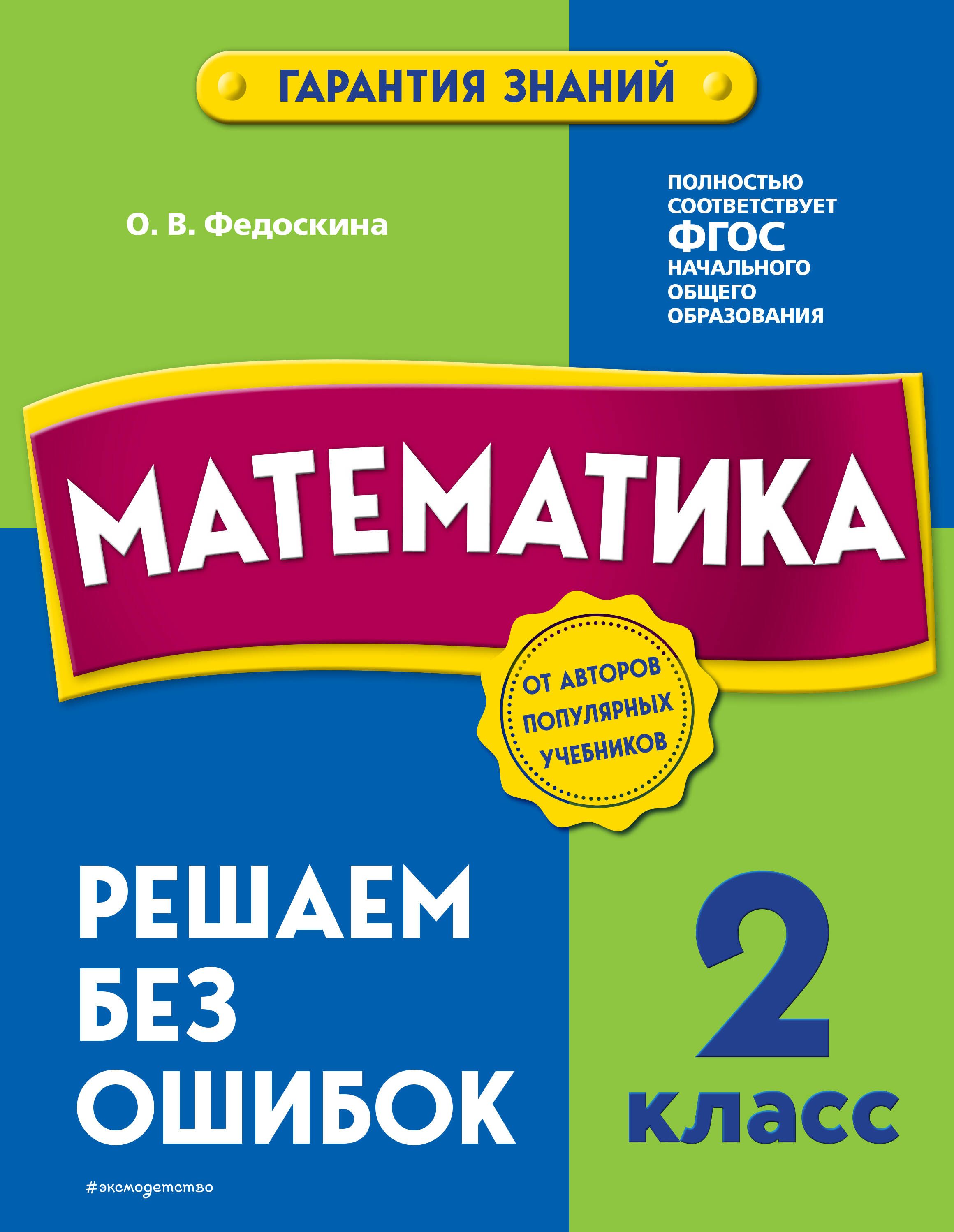 Математика. 2 класс. Решаем без ошибок - купить с доставкой по выгодным  ценам в интернет-магазине OZON (1400127789)