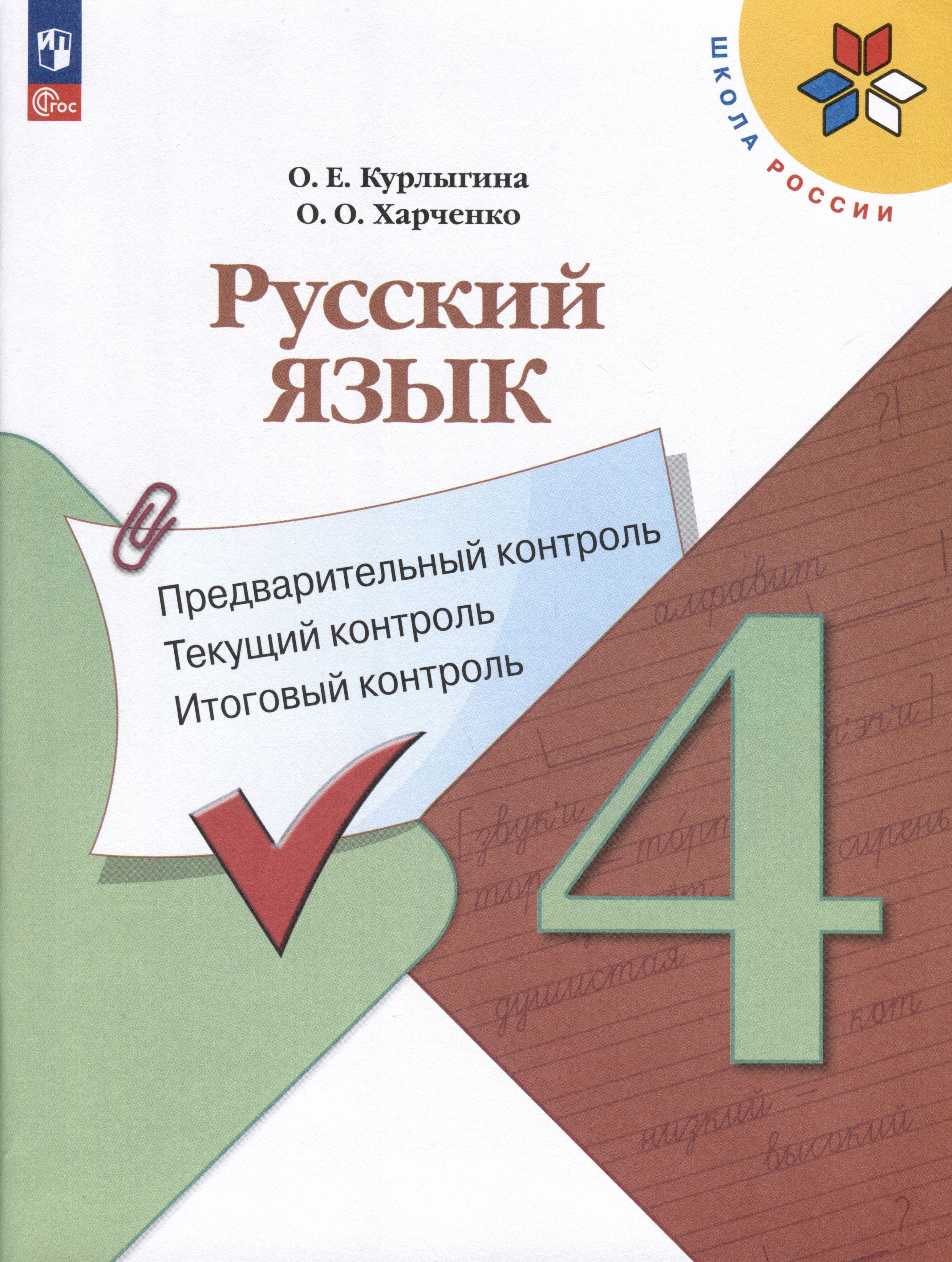 Русский язык. 4 класс. Предварительный контроль, текущий контроль, итоговый  контроль