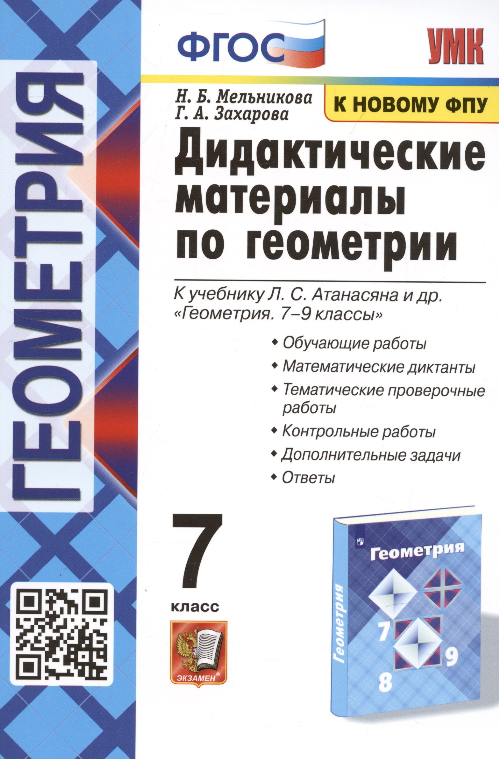 Дидактические материалы по геометрии. 7 класс. К учебнику Л.С. Атанасяна и  др. - купить с доставкой по выгодным ценам в интернет-магазине OZON  (1408216412)