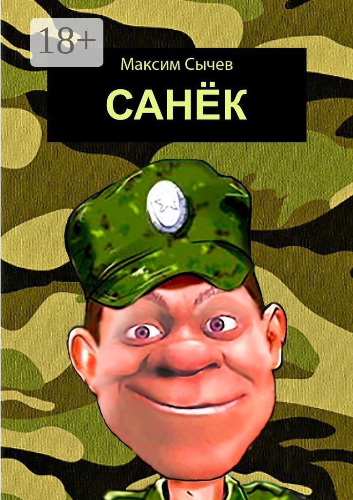 Читать книгу санек седой