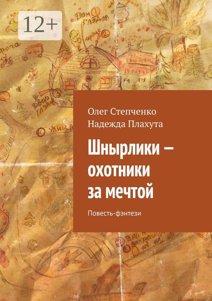 Повесть фантазия. Книга Неоконченная повесть фэнтези. Повесть моя мечта. Подслушанные мечты: повести