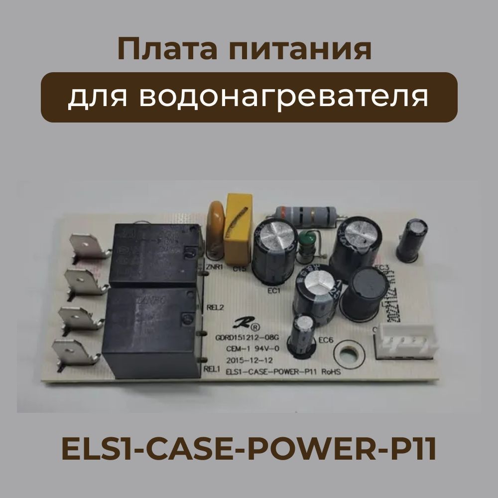 Плата питания для водонагревателя EWH Royal Flash ELS1-CASE05