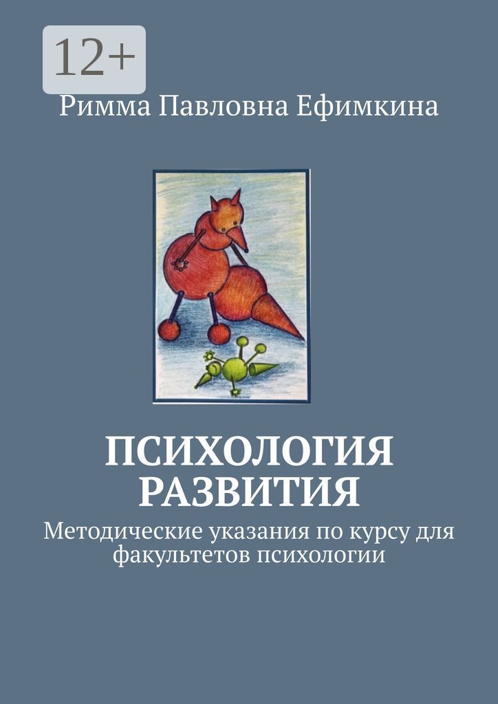 Психология развития. Методические указания по курсу для факультетов психологии | Алексеева Ирина