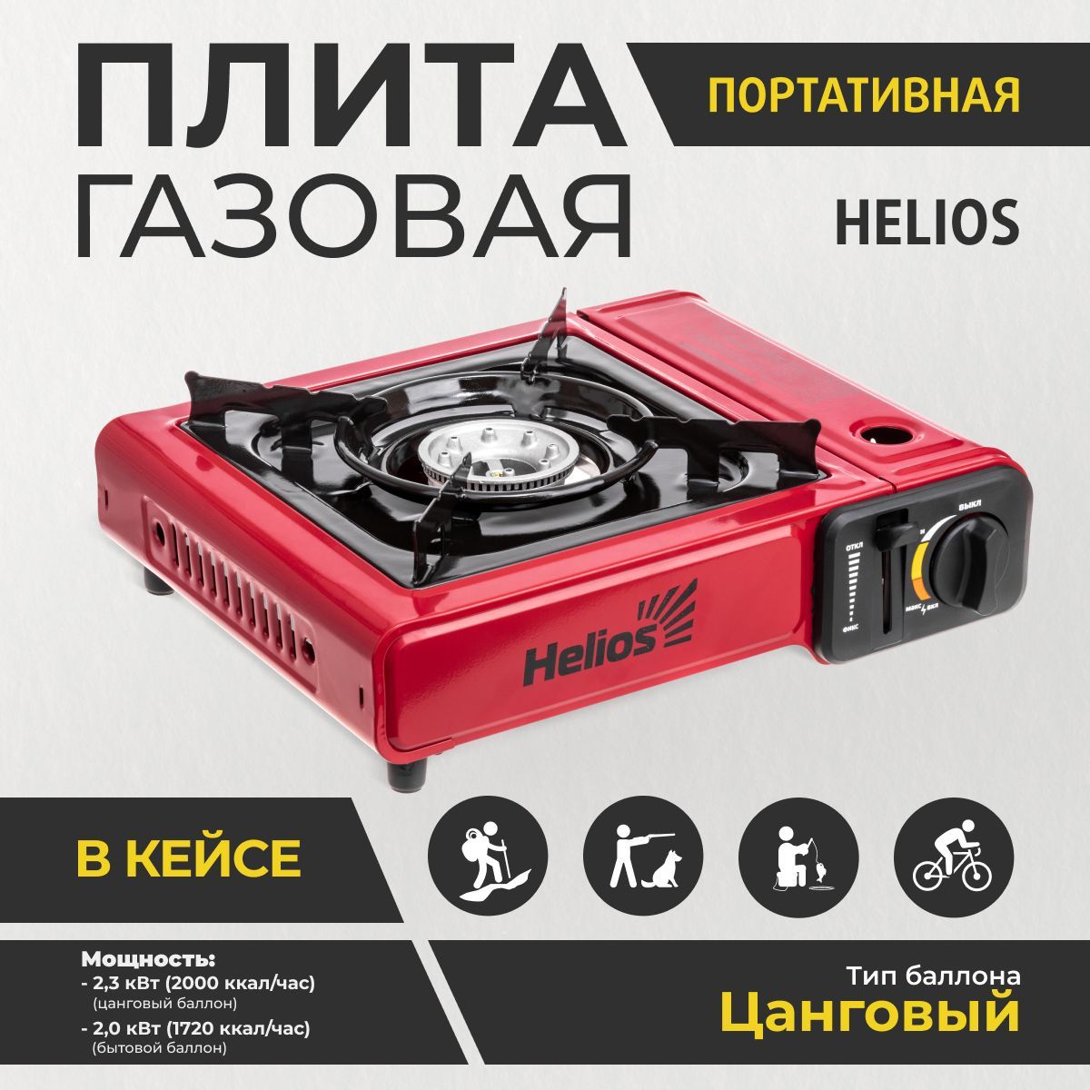 Плита газовая портативная в кейсе с переходником (HS-BDZ-168C) Helios