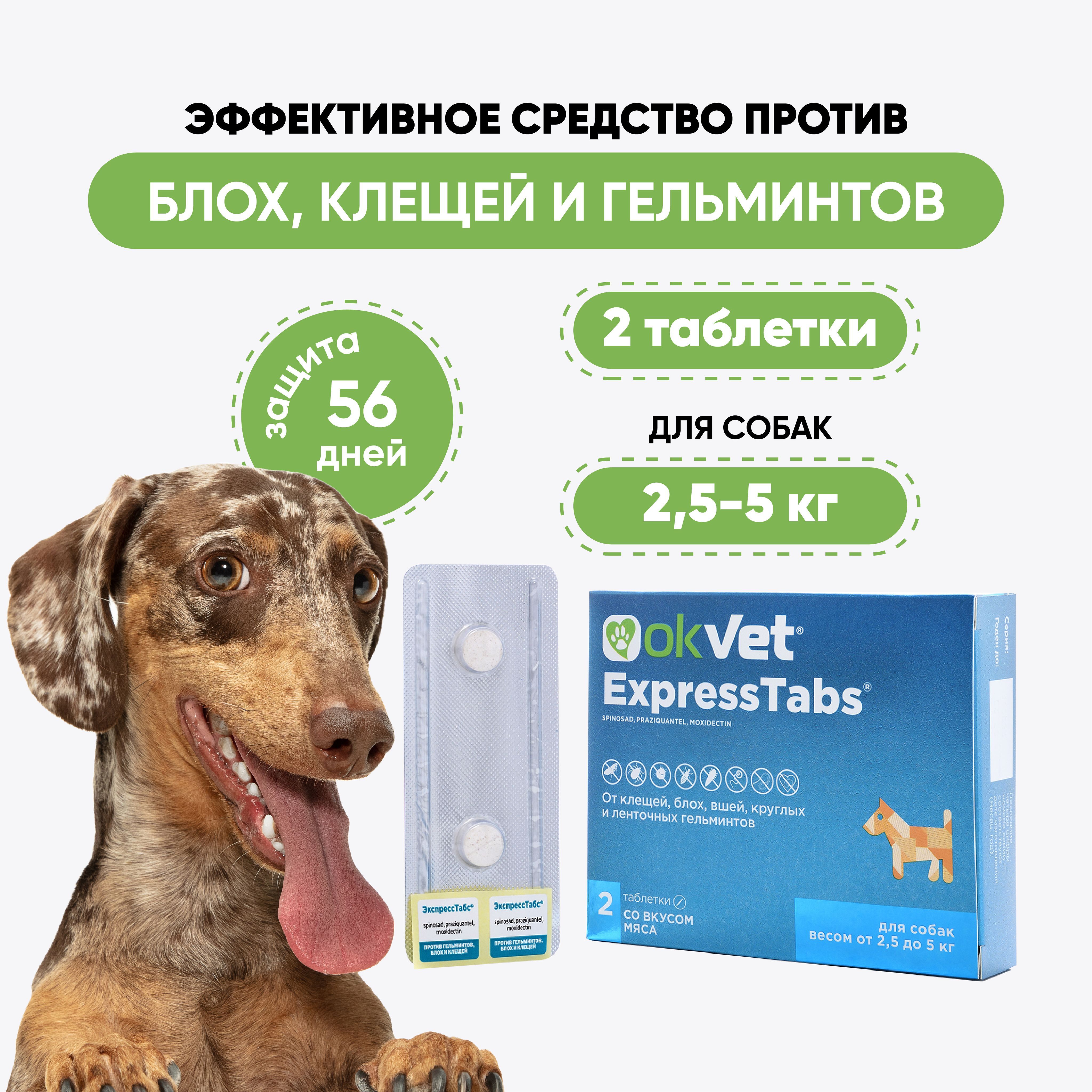 Okvet таблетки от блох и клещей экспресстабс. OKVET таблетки от клещей для собак. OKVET таблетки от клещей для кошек. OKVET экспресстабс для собак от 5 кг до 15 кг, таблетки, № 3. ОКВЕТ экспресстабс , OKVET EXPRESSTABS собака 1таб 5-15.