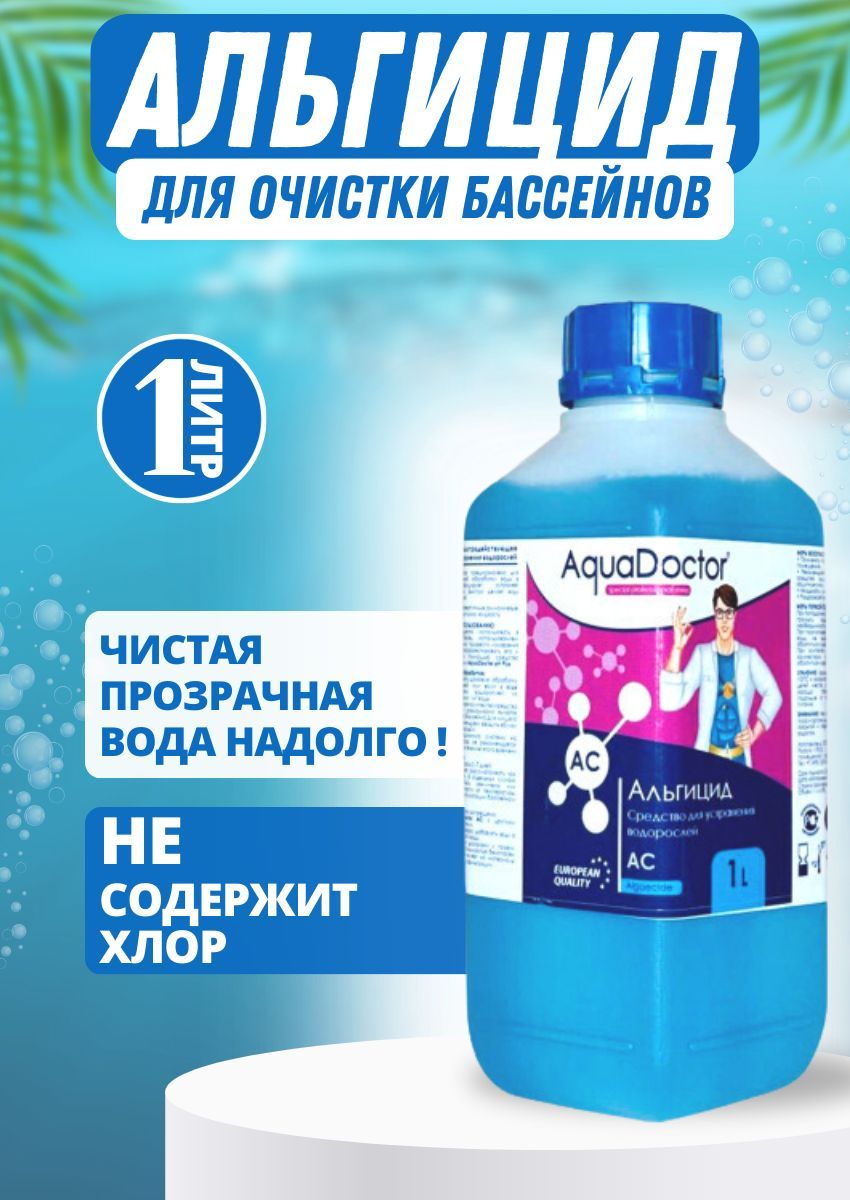 Альгицид для бассейна 1л / Средство против водорослей