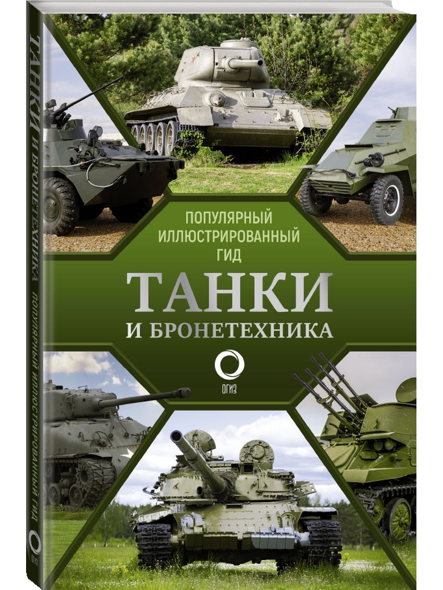 Танки и бронетехника. Популярный иллюстрированный гид | Мерников Андрей Геннадьевич