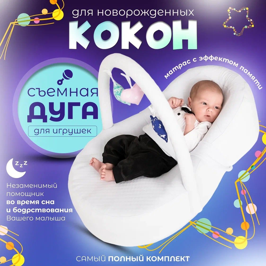 Кокон для новорожденных с дугой и эффектом памяти Farla Baby Shell Toys