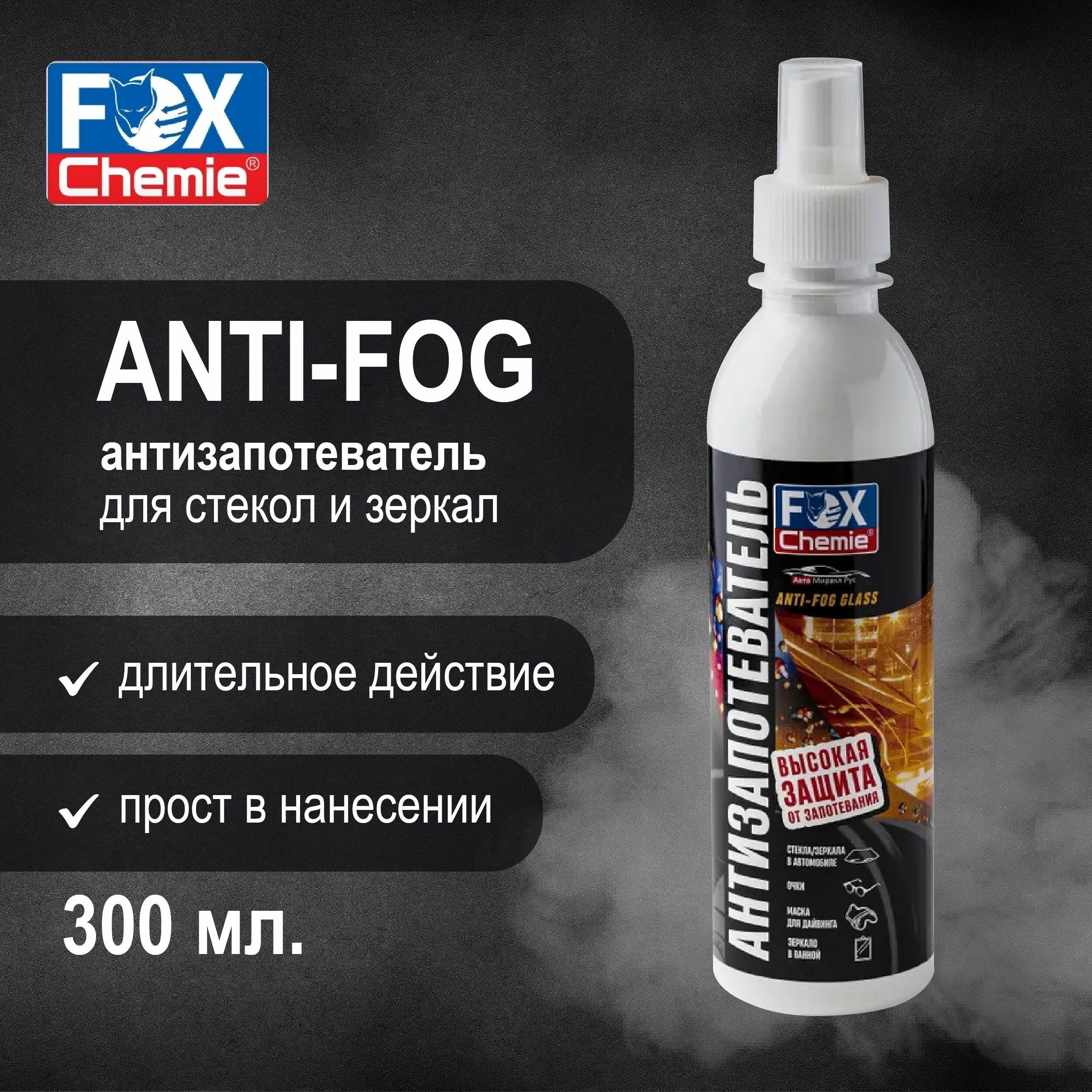 FOX CHEMIE/ Антизапотеватель ANTIFOG для стекол и зеркал автомобиля, 300мл