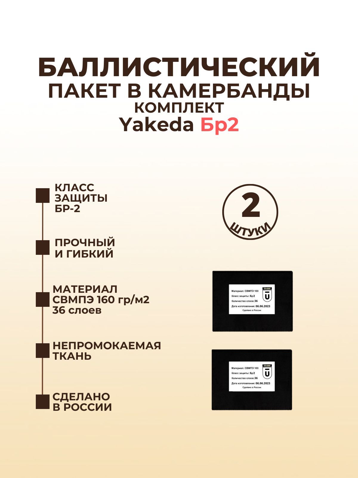 Баллистический пакет боковой Бр2 для бронежилета Якеда; противоосколочный пакет СВМПЭ; баллистика в камербанды