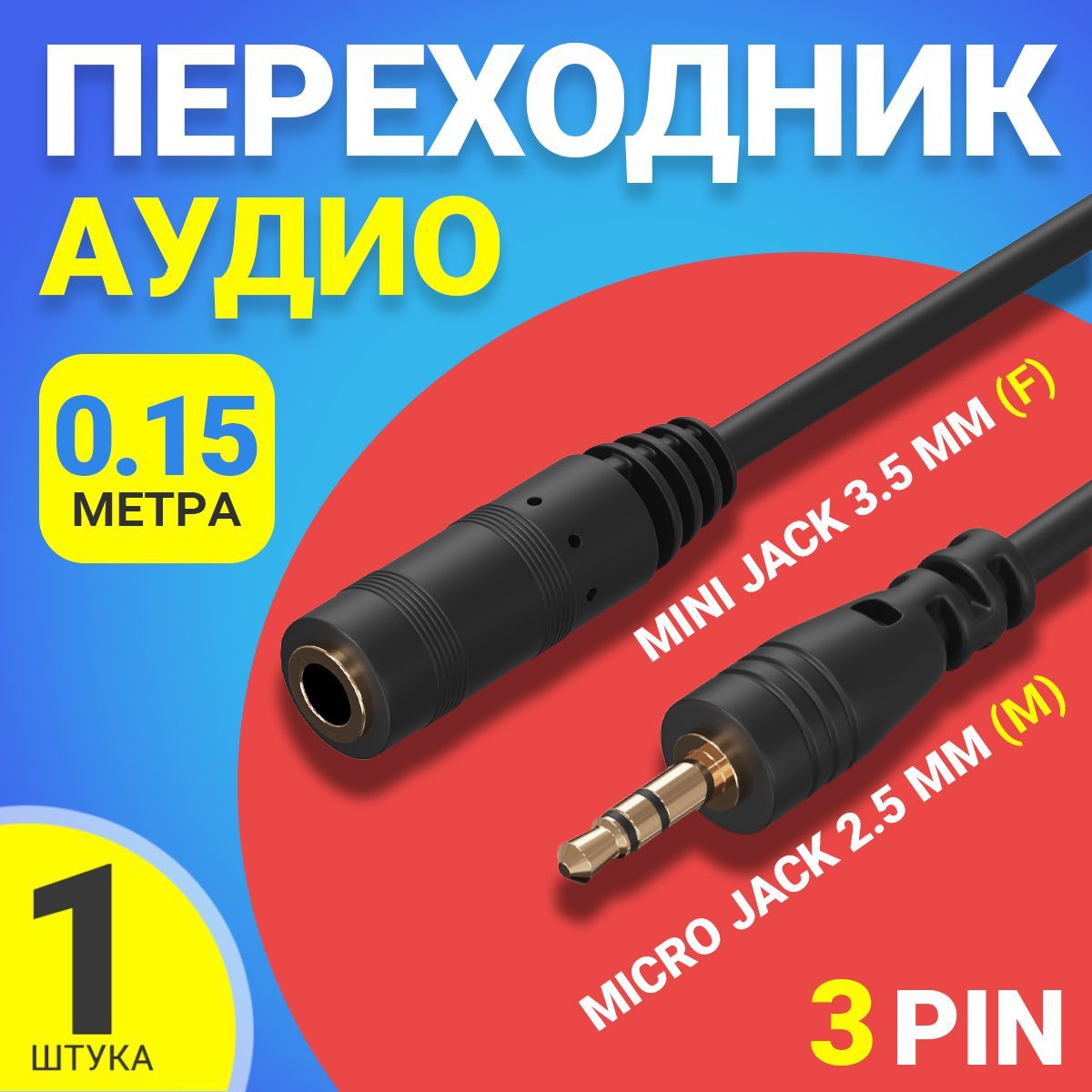 Аудио переходник адаптер GSMIN Micro Jack 2.5 мм (M) - Mini Jack 3.5 мм джек  (F) для наушников смартфона ноутбука 15 см (3Pin) (Черный) - купить с  доставкой по выгодным ценам в интернет-магазине OZON (242509877)