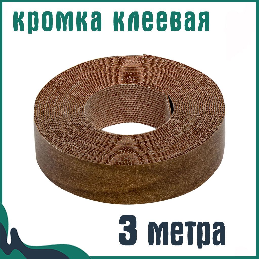 Кромка клеевая для мебели 19 мм