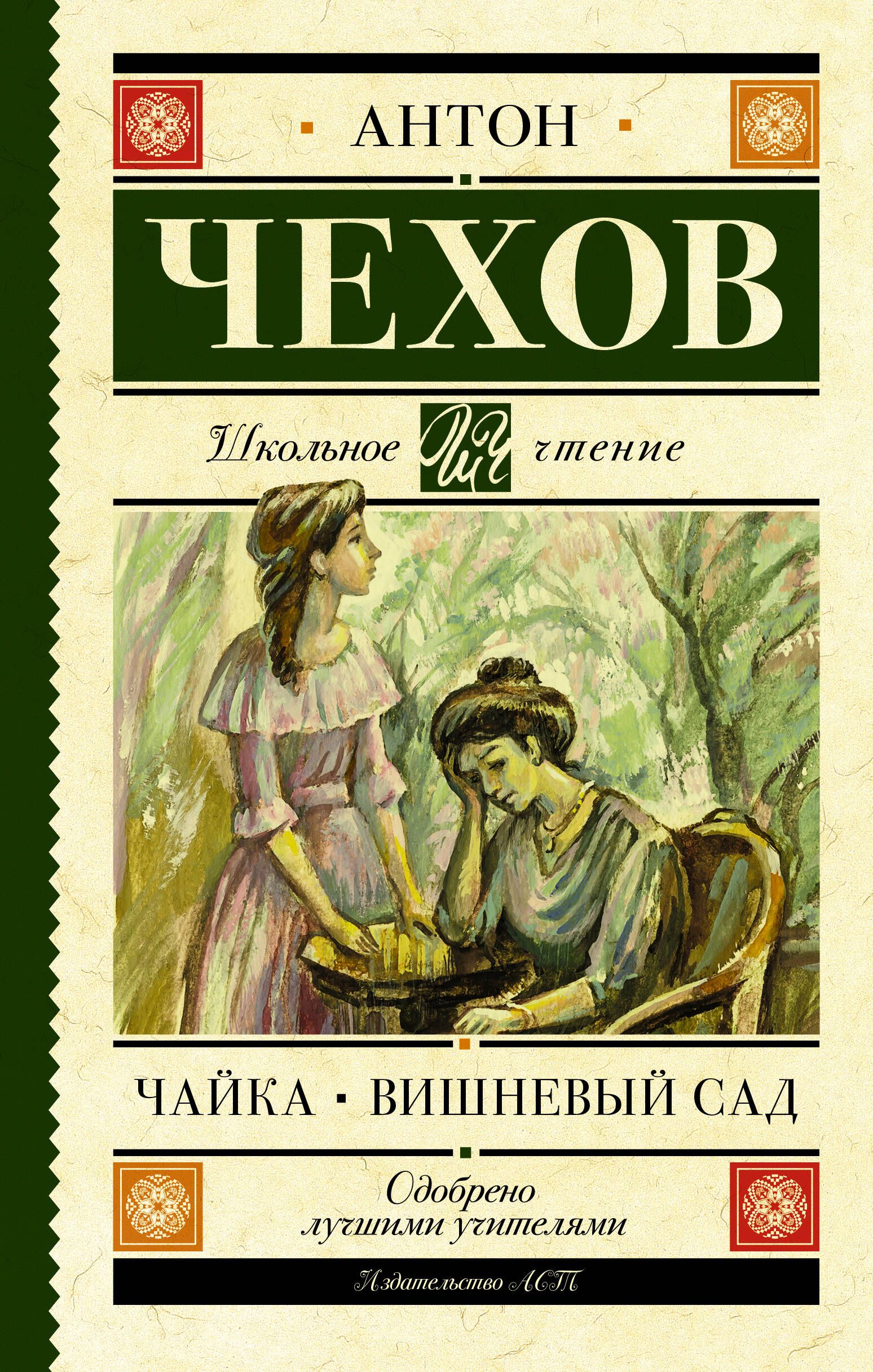 Произведение вишневый. А П Чехов вишневый сад книга. Вишнёвый сад Антон Павлович Чехов книга обложка. Книга а. п. Чехова «вишневый сад». Дядя Ваня Антон Павлович Чехов книга вишневый сад.