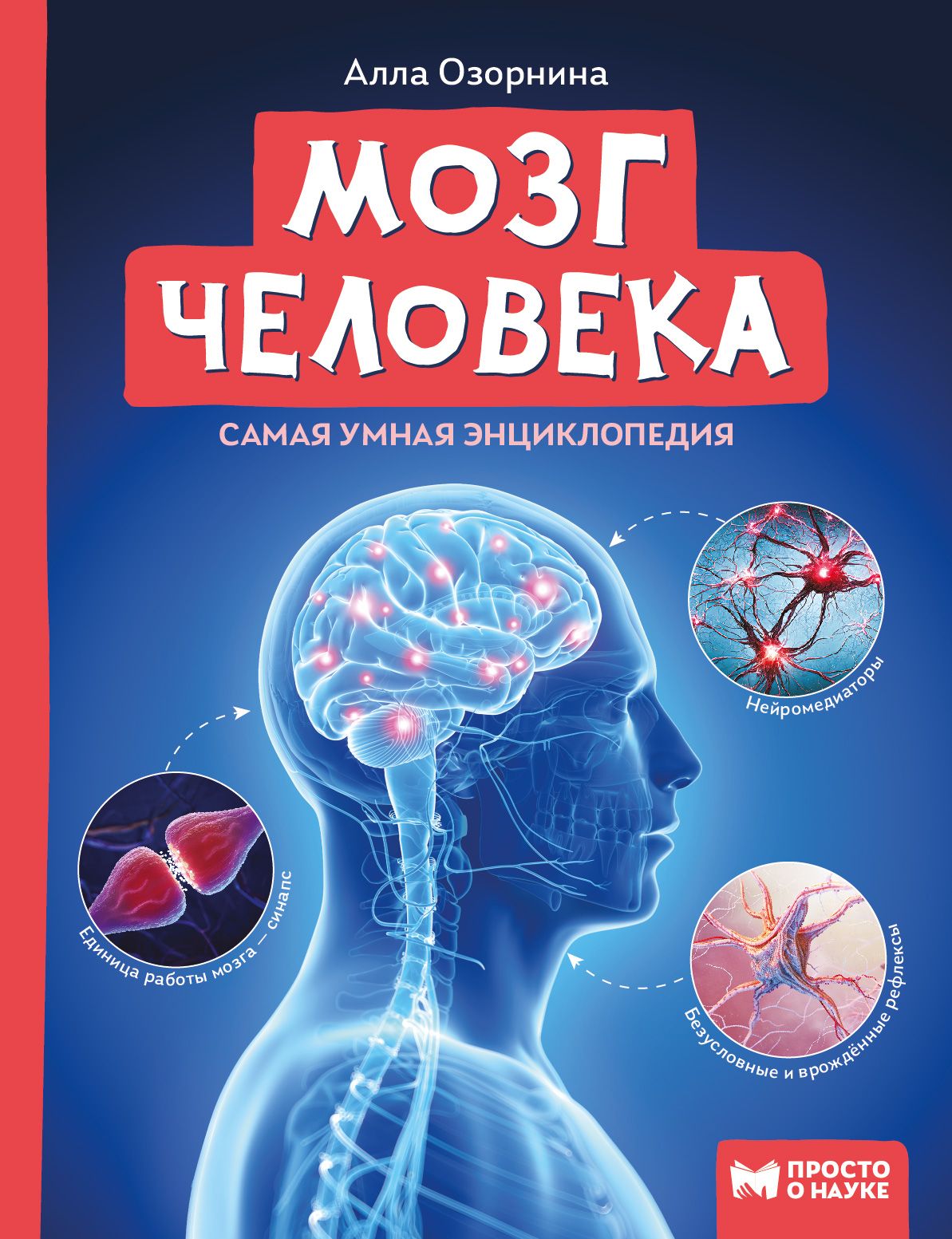 Мозг человека. Самая умная энциклопедия | Озорнина Алла Георгиевна