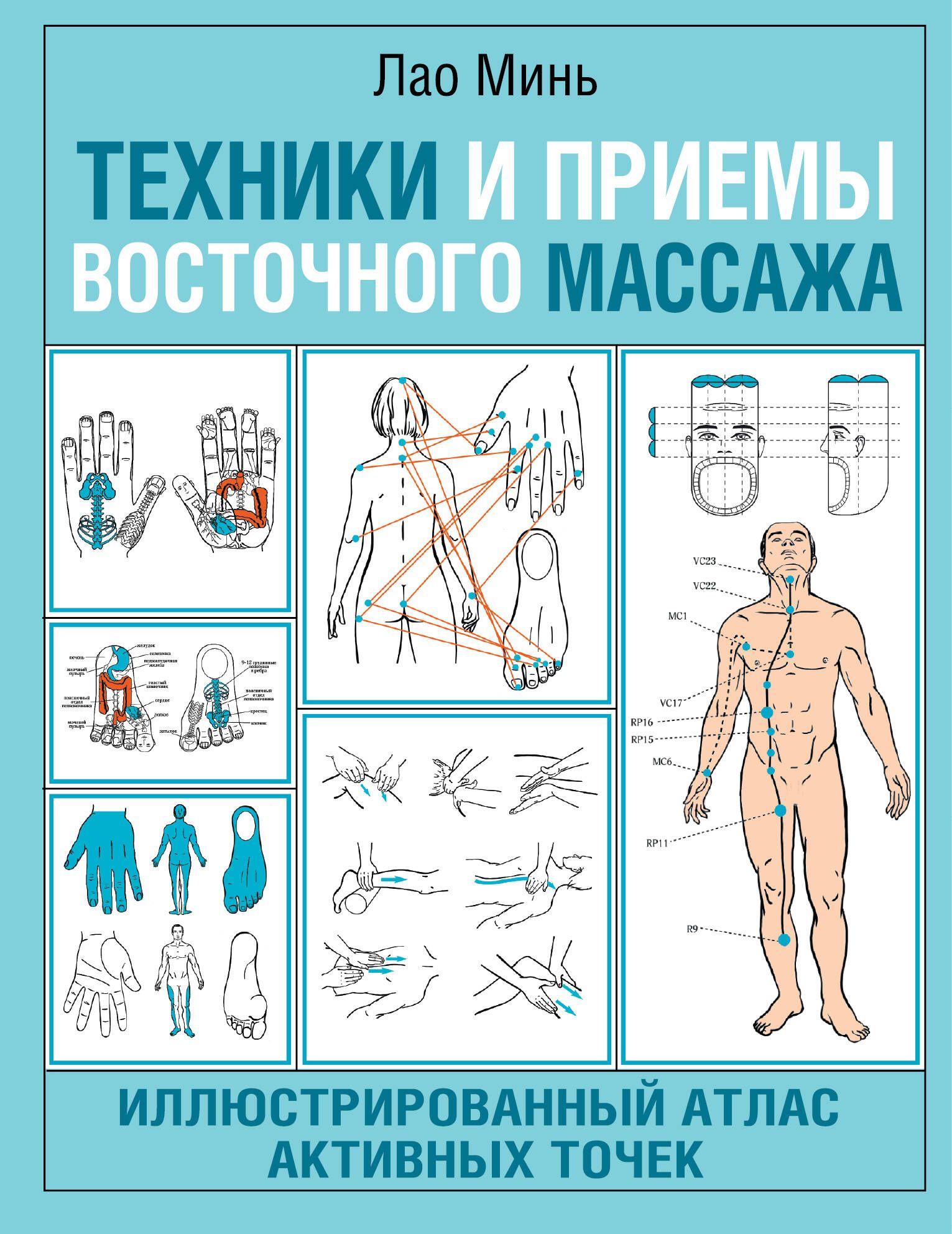 Техникииприемывосточногомассажа.Иллюстрированныйатласактивныхточек|МиньЛао