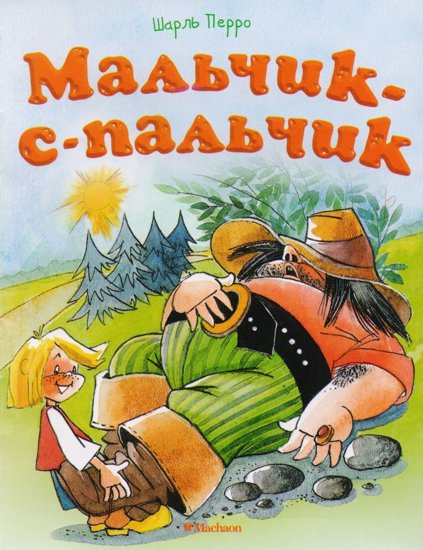 Мальчик с пальчик герой сказки. Книги ш. Перро мальчик с пальчик. Мальчик-с-пальчик сказка книга. Автор сказки мальчик с пальчик.