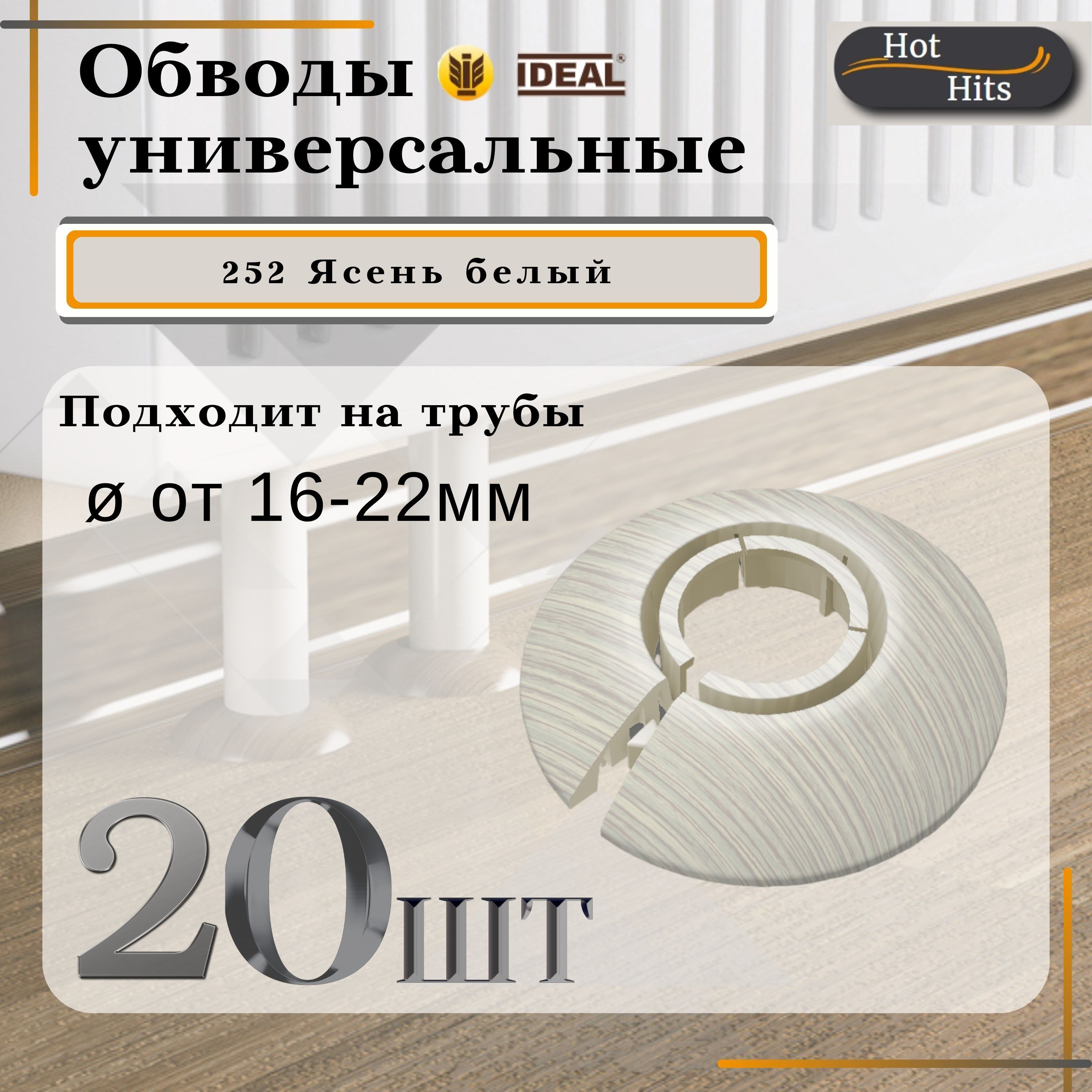 Накладканатрубудекоративная,обводдлятрубыуниверсальный16-22мм252Ясеньбелый20-шт.Упаковка-1шт.