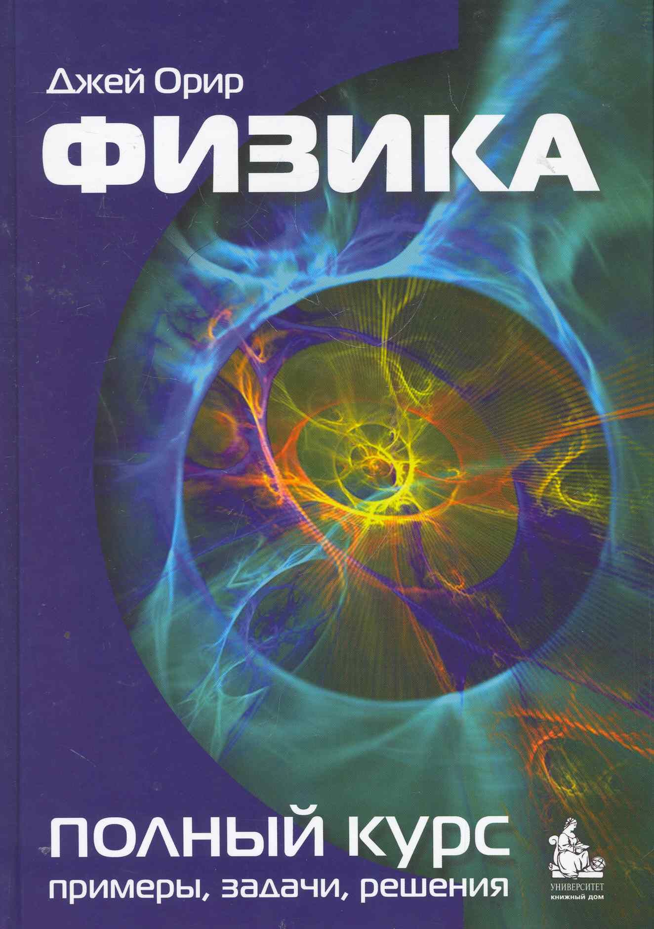 Книги физиков. Джей Орир физика. Джанколи Дуглас физика. Орир Джей физика полный курс. Орир Джей физика полный курс примеры задачи решения.