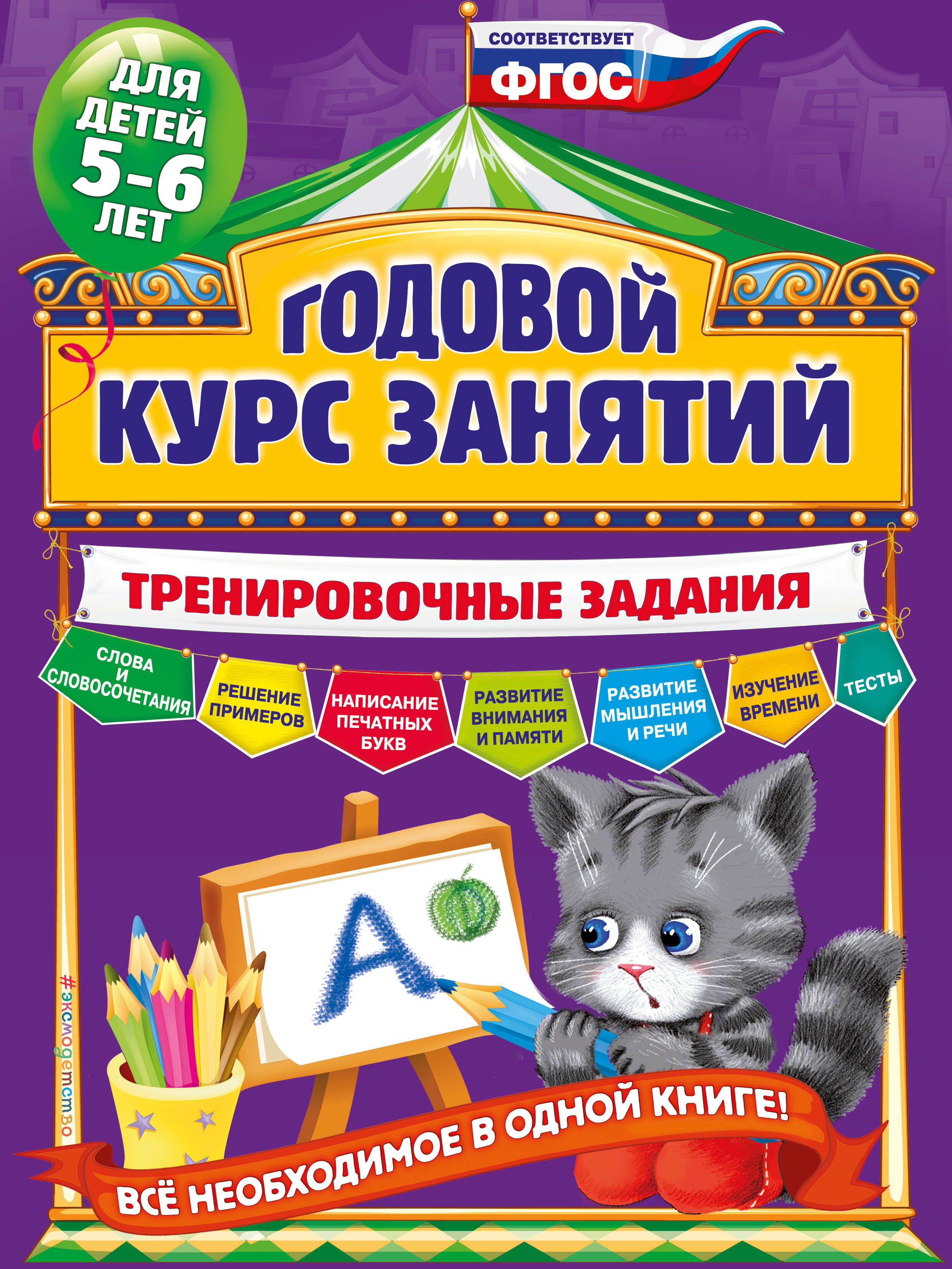 Годовой курс занятий : для детей 3-4 лет (с наклейками) - купить с доставкой по