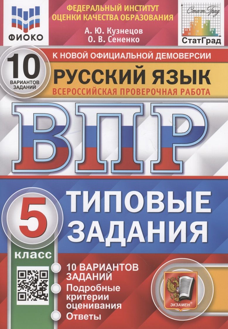 Русский язык. Всероссийская проверочная работа. 5 класс. 10 вариантов.  Типовые задания. 10 вариантов заданий - купить с доставкой по выгодным  ценам в интернет-магазине OZON (1610643986)