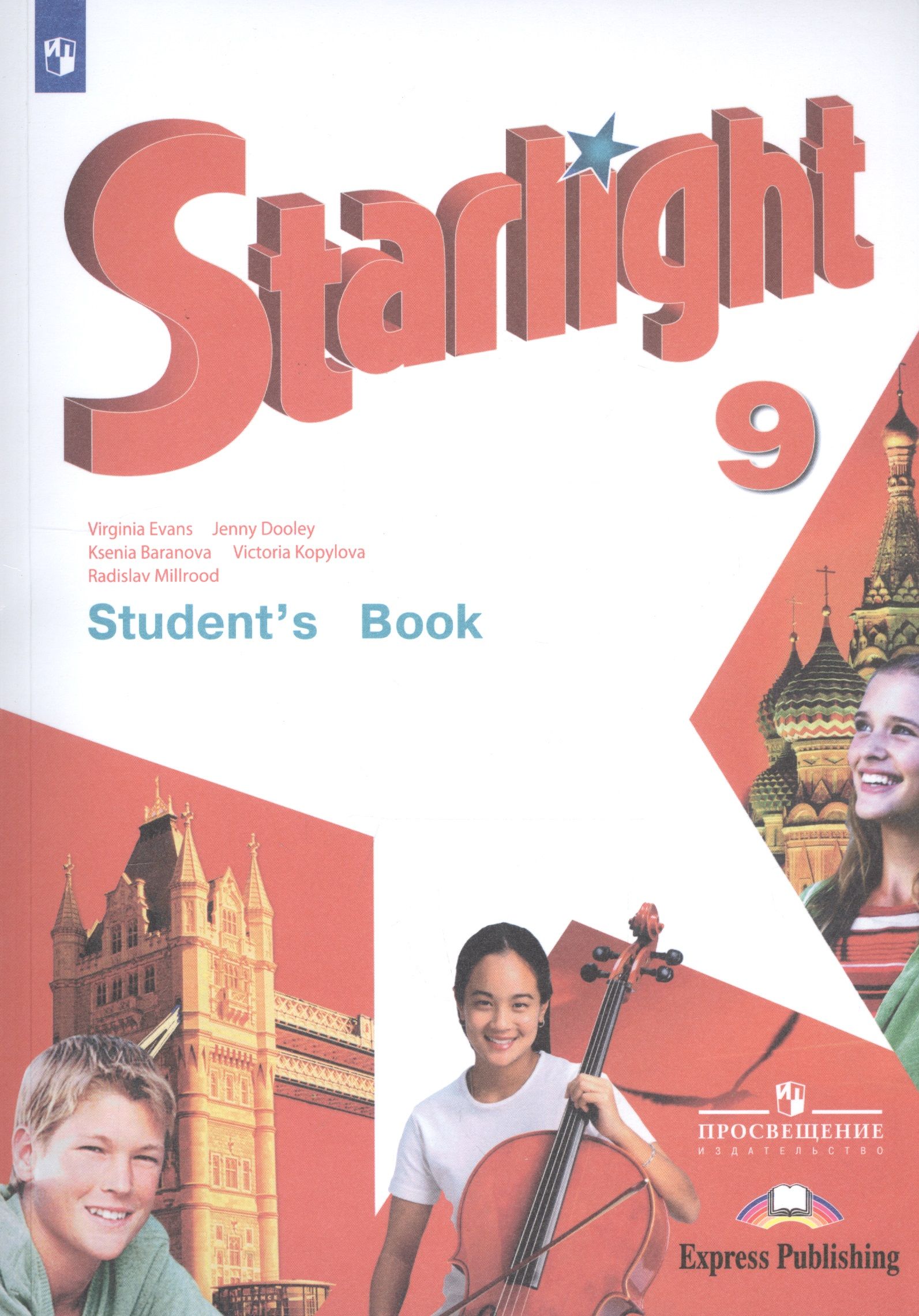 Английский 9 класс фото Starlight Students Book Английский язык 9 кл. Учебник (10,11,12 изд.) (мЗвездАнг