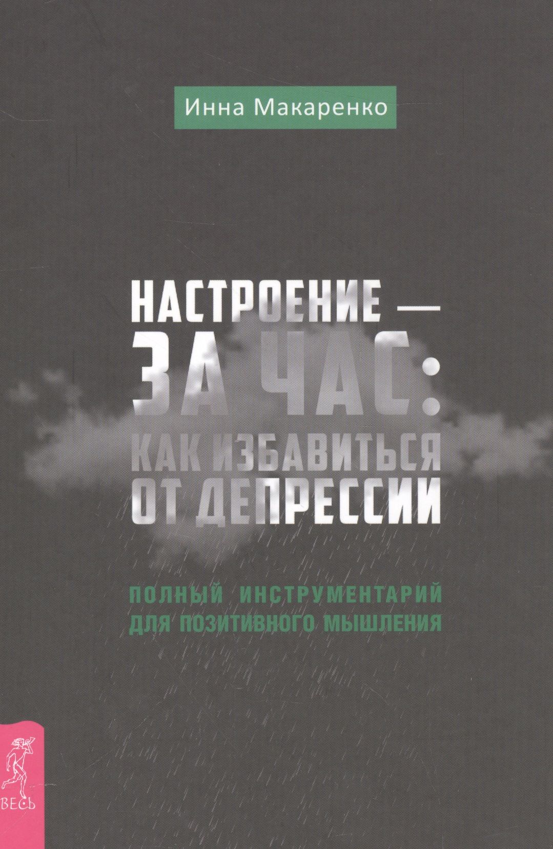 Слушать книгу позитивного мышления. Макаренко книги. Книги для настроения. Фото книг Макаренко.