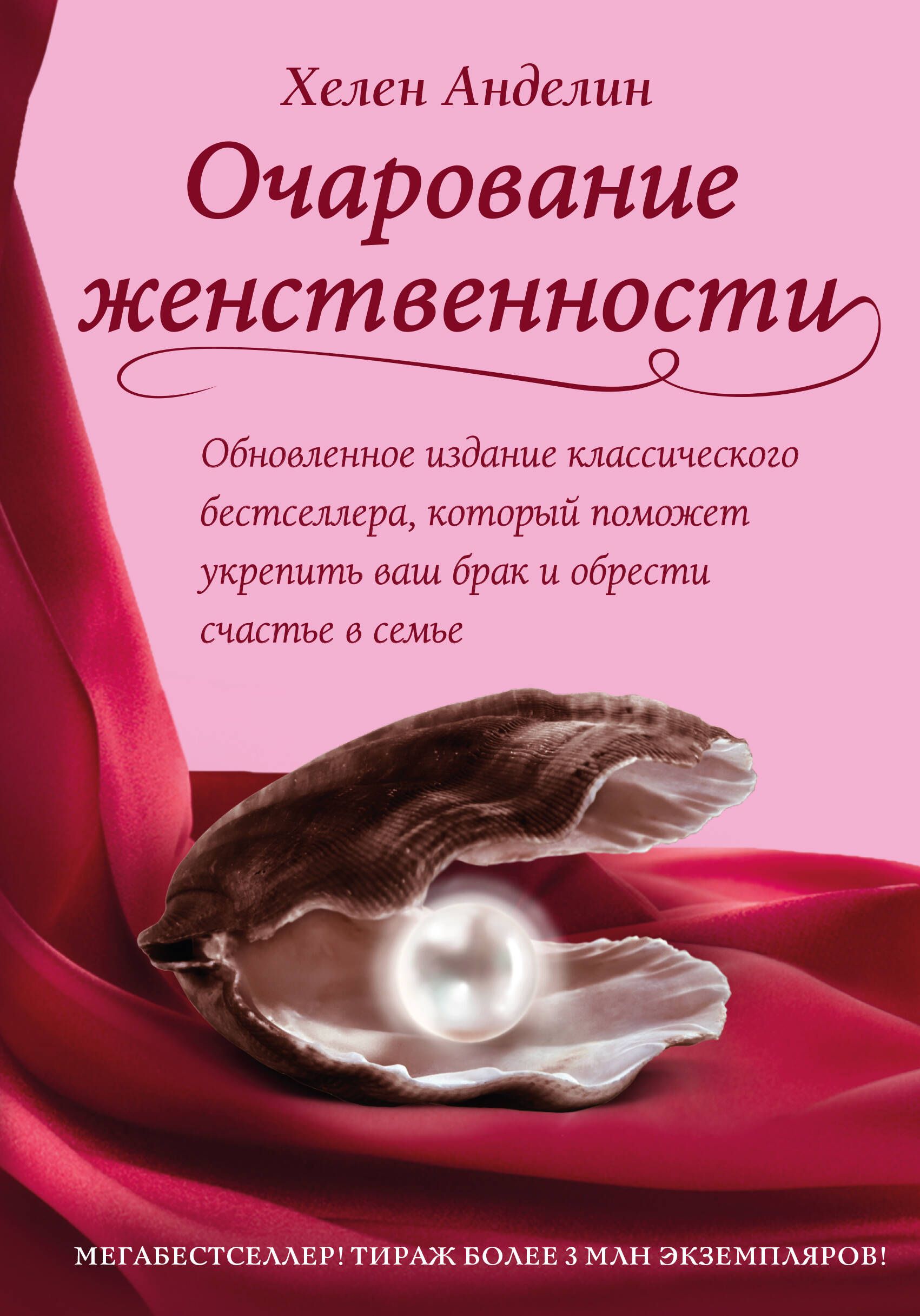 Очарование женственности. Очарование женственности Хелен Анделин. Очарование женственности Хелен Анделин книга. Очаровательная девушка Хелен Анделин книга. Очарование женственности Эксмо.