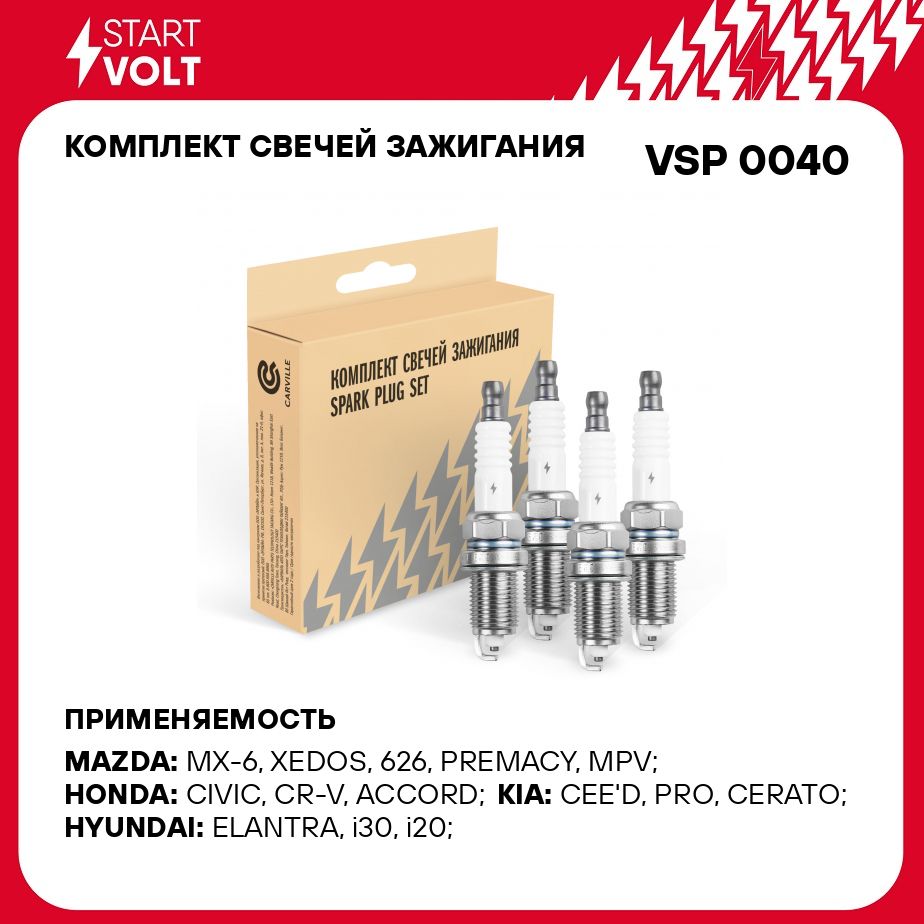 КомплектсвечейзажиганиядляавтомобилейKiaCeed(07)/Hyundaii30(07)1.4i/1.6i(4шт)STARTVOLTVSP0040