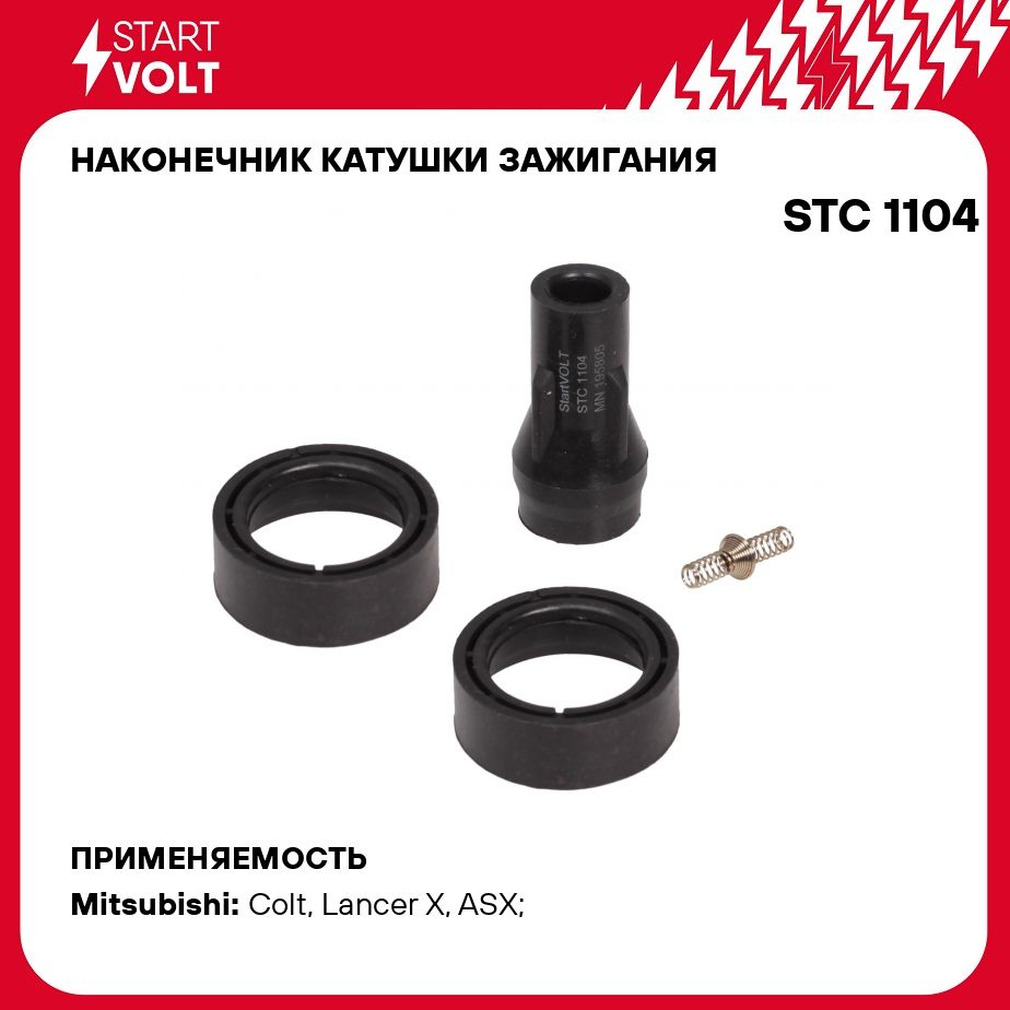 Наконечник катушки зажигания для автомобилей Mitsubishi ASX (10 )/Lancer X  (08 ) 1.6i STARTVOLT STC 1104 - Startvolt арт. STC1104 - купить по выгодной  цене в интернет-магазине OZON (436703246)