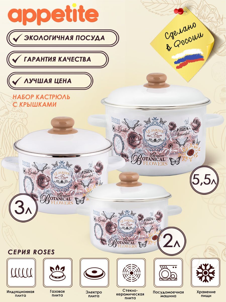 Набор эмалированных кастрюль Roses 3 предмета (2л,3л, 5.5л) ТМ Appetite