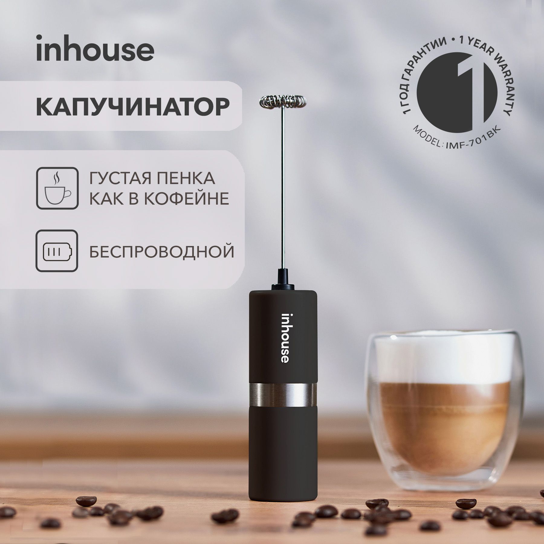 ЭлектрическийкапучинаторInhouse,черный