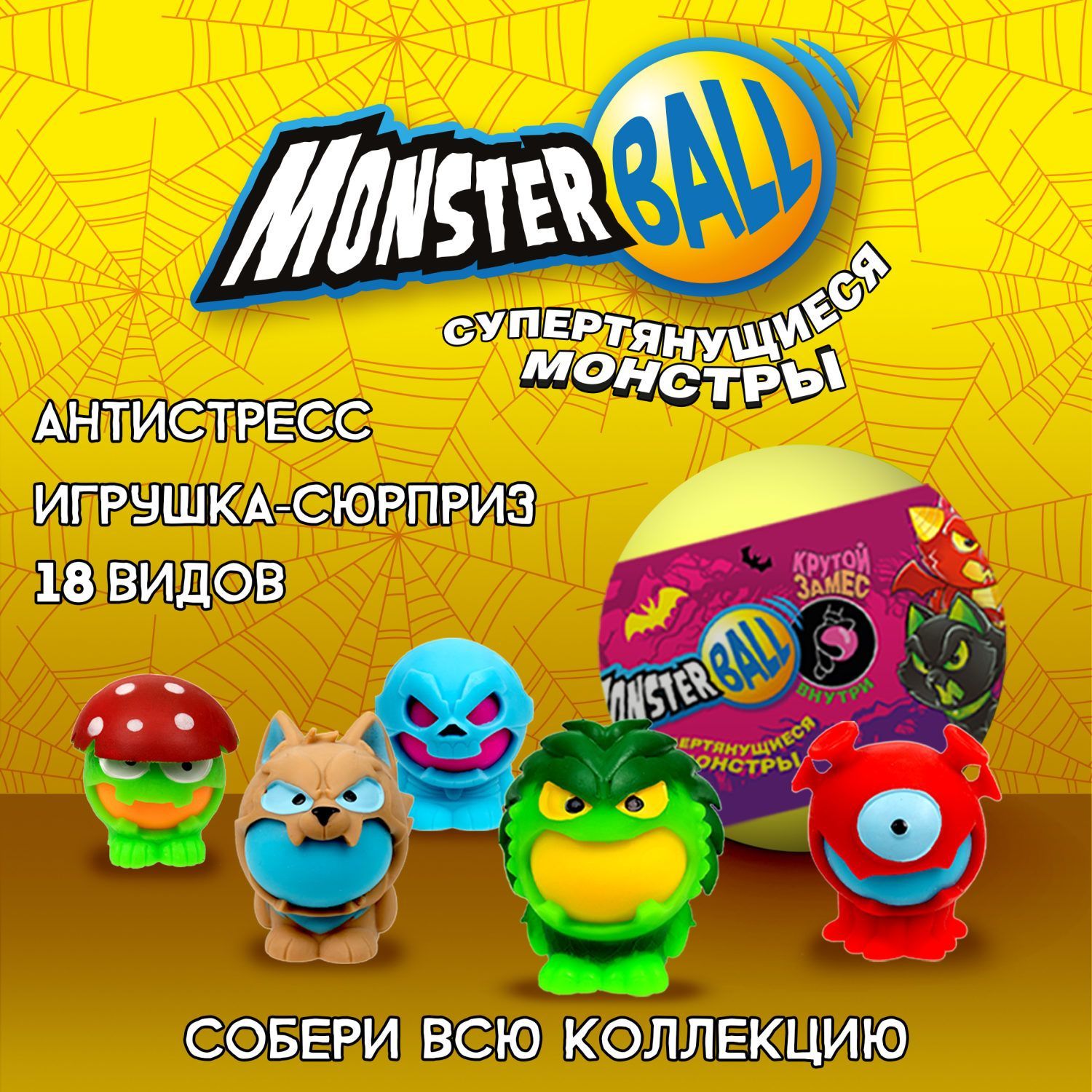 Игрушка-сюрприз 1TOY MONSTER BALL Крутой замес, антистресс, тянущиеся  фигурки с шаром внутри, сквиши, 1 шт. - купить с доставкой по выгодным  ценам в интернет-магазине OZON (1074177790)