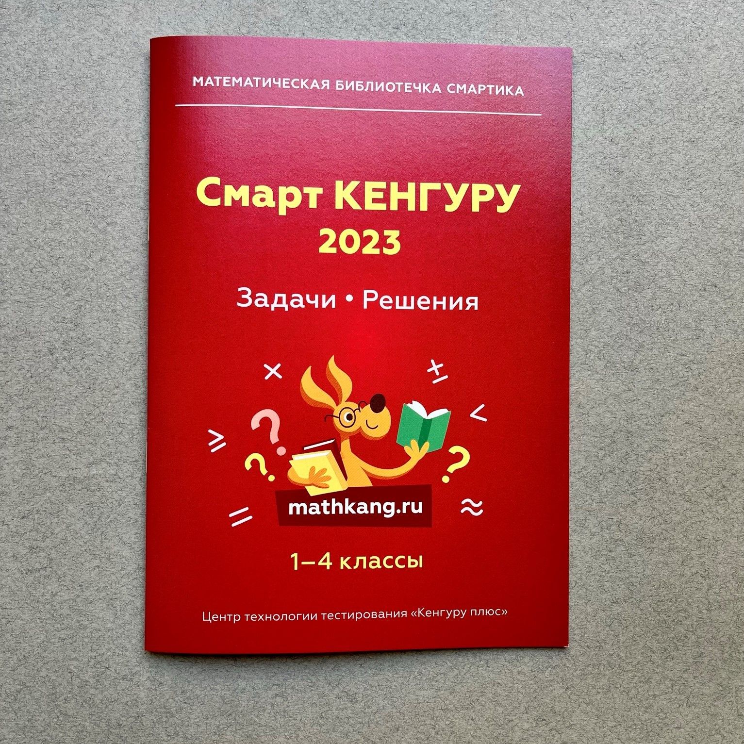 Смарт кенгуру 2023. Смарт кенгуру 2023 4 класс. Смарт кенгуру 2023 1 класс. Смарт кенгуру 2024.