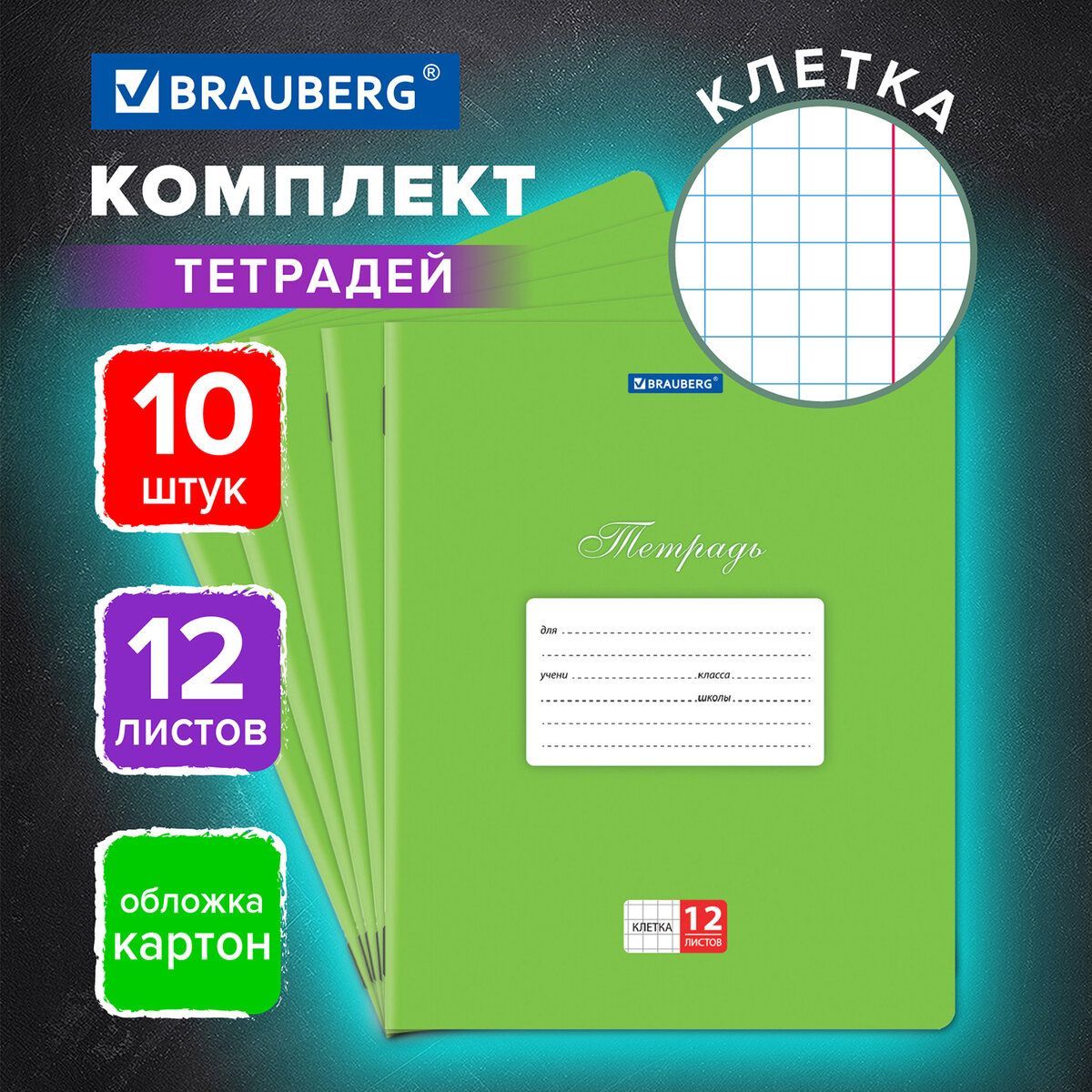 Тетрадь в клетку 12 листов тонкая для школы Комплект 10 штук Brauberg Классика, клетка, обложка картон, Зеленая