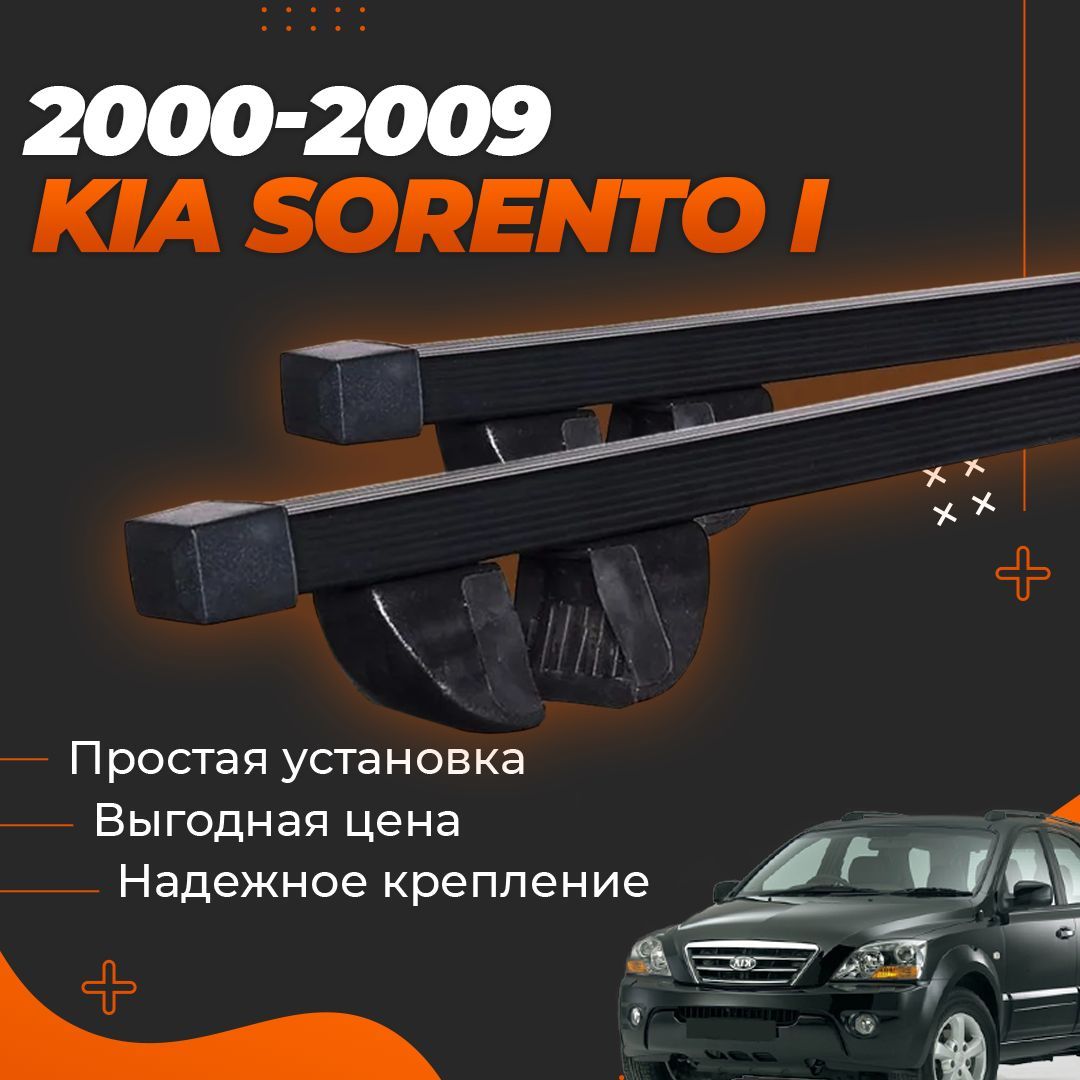 Багажник на крышу автомобиля Киа Соренто 1 / Kia Sorento I 2000-2009 Комплект креплений на рейлинги со стальными поперечинами / Автобагажник с дугами