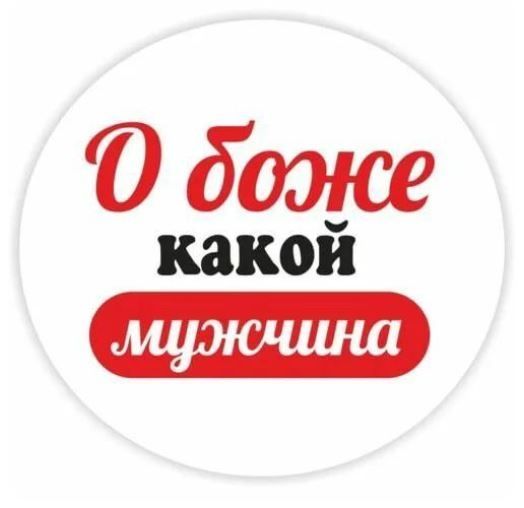 Обо какой мужчина. О Боже какой мужчина. О Боже какой мужчина картинки. Красавец надпись. Надпись красавец мужчина.