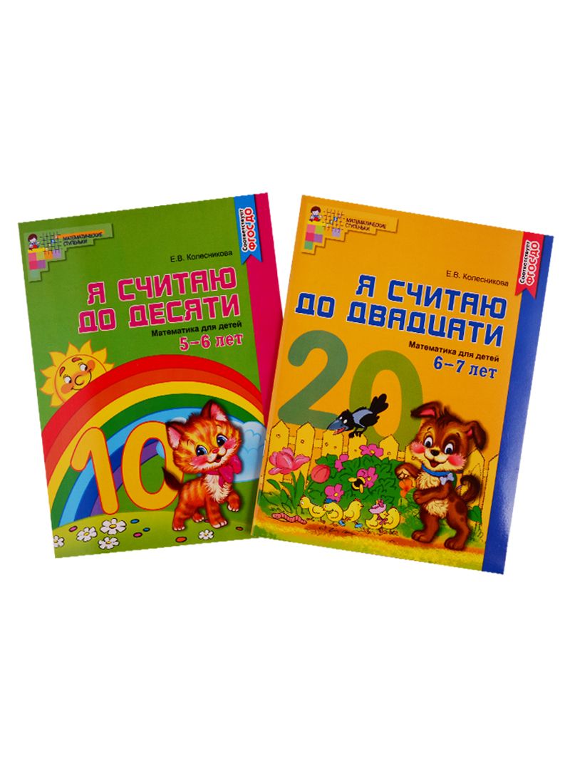 Я считаю до пяти книга. Я считаю до двадцати. математика для детей 5-6 лет. я считаю до 5.