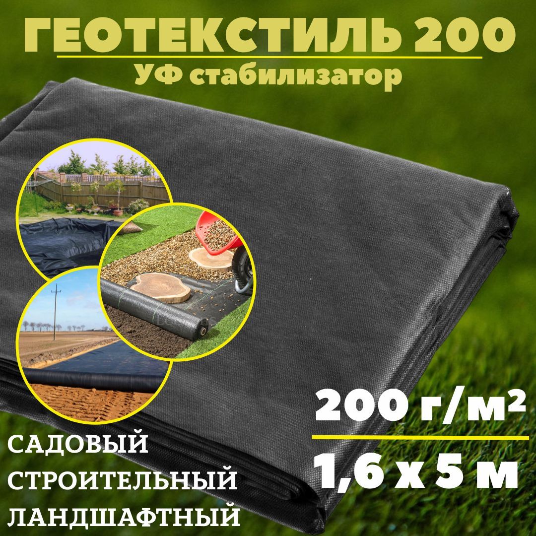 Геотекстиль 200 г/м.кв. для строительных, ландшафтных, садовых работ Агросетка-Юг, 1,6 x 5, черный