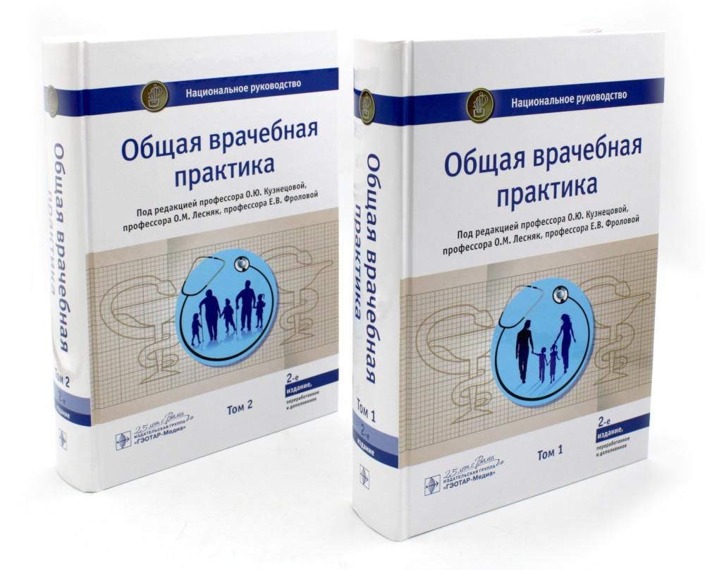 Общая врачебная практика. Национальное руководство. В 2 т. (коплект) -  купить с доставкой по выгодным ценам в интернет-магазине OZON (1136212147)