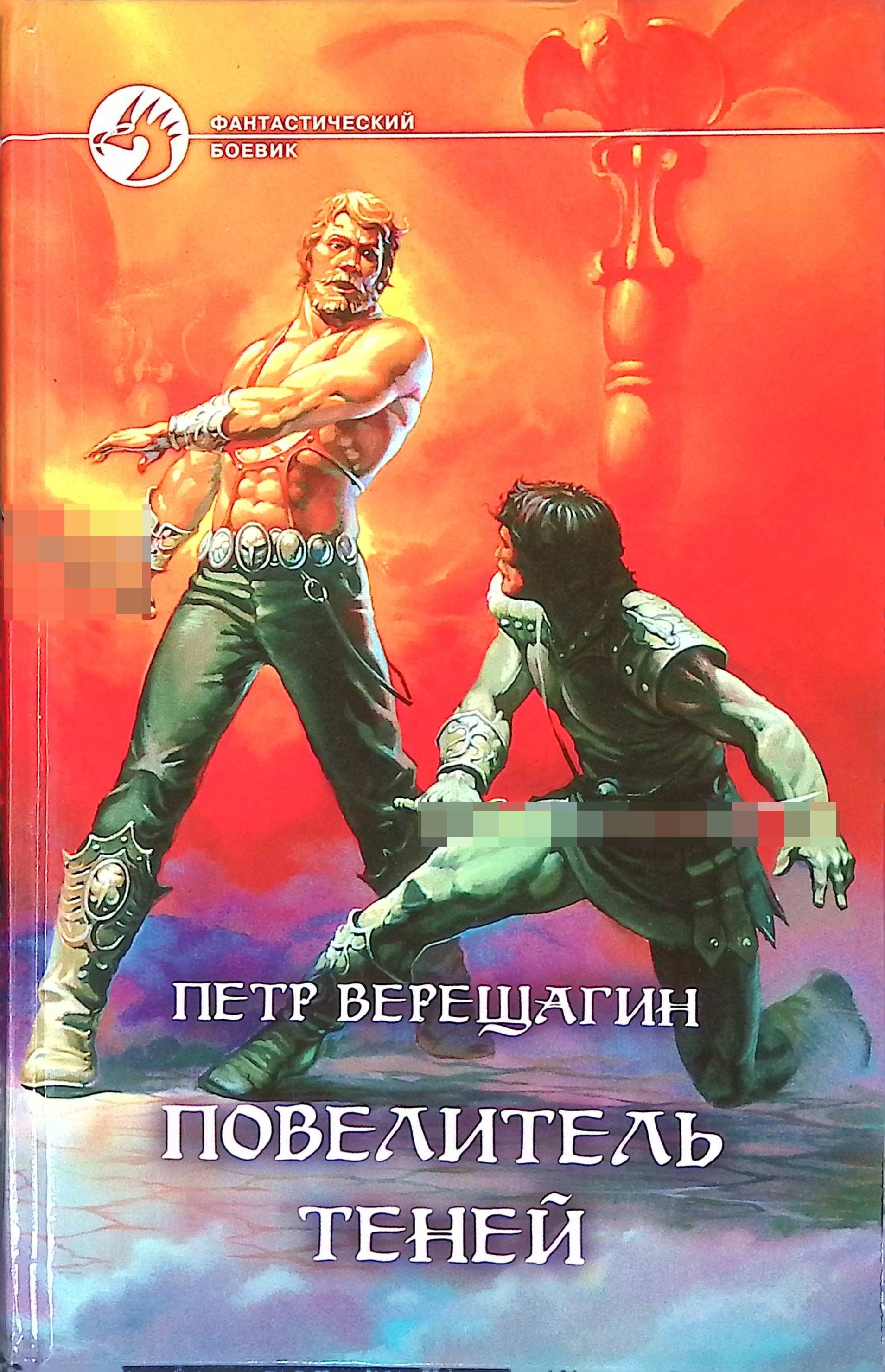 Повелитель теней 5 читать полностью. Повелитель теней книга. Повелитель теней книга Верещагин.