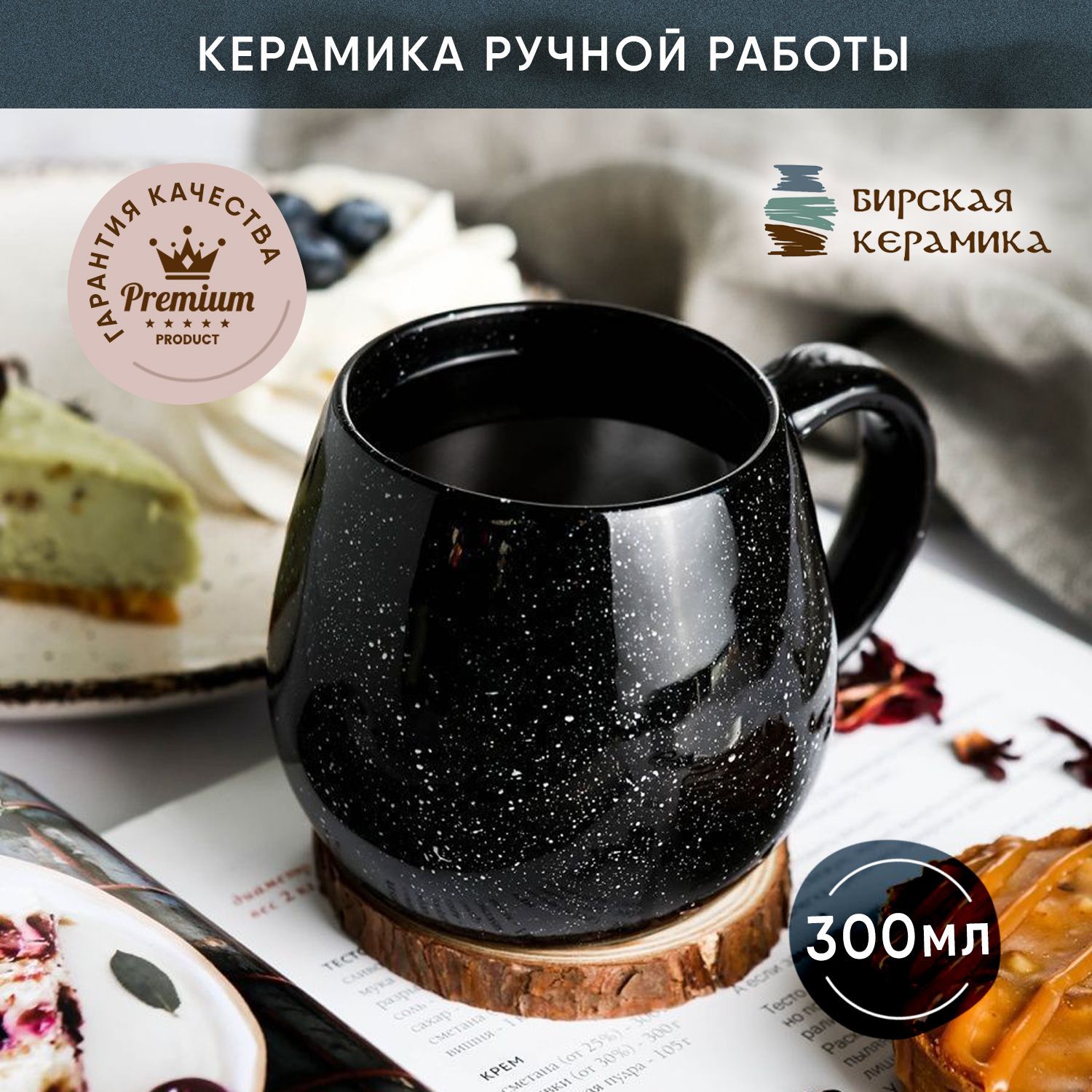 Кружка Бирская керамика 