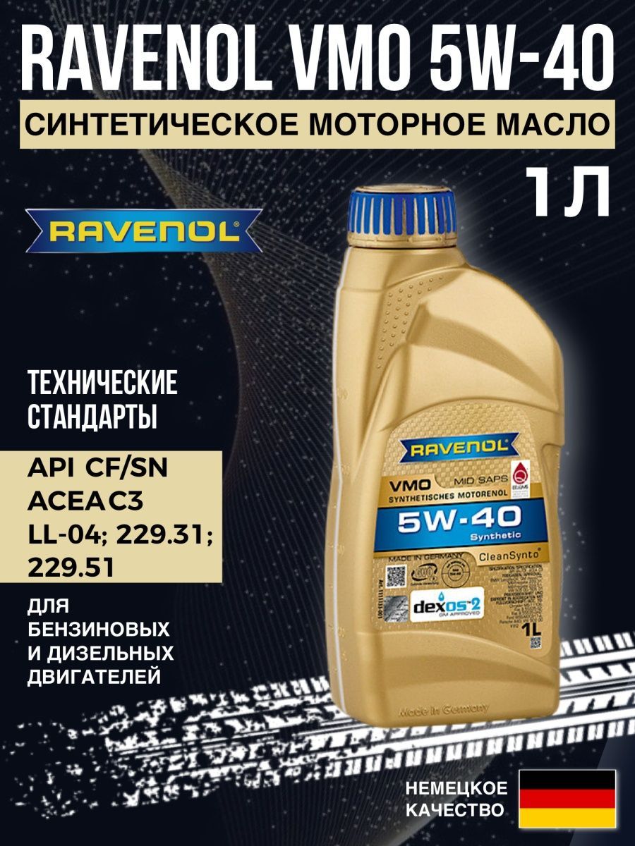 Моторное масло вмпавто 5w 40 синтетическое отзывы. Ravenol 1152160004. VST масло. Ravenol 1211140300. Ravenol логотип.