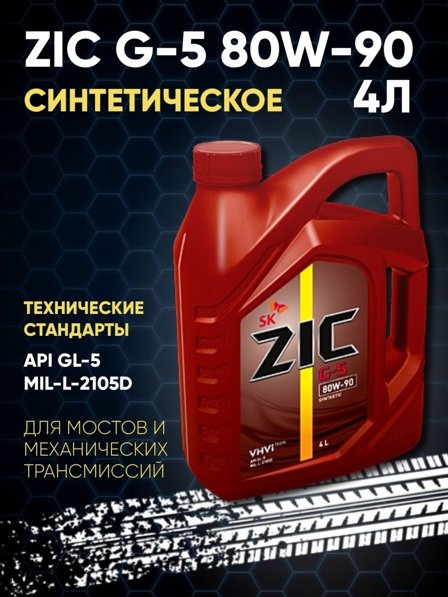 Трансмиссионное масло zic отзывы. ZIC G-5 80w-90 4л. ZIC g5 80w90. 192633 ￼ ZIC G-5 80w90 (1l) масло трансмиссионное! Синт.\API gl-5, mil-l-2. Трансмиссионное масло для грузовых автомобилей ZIC.